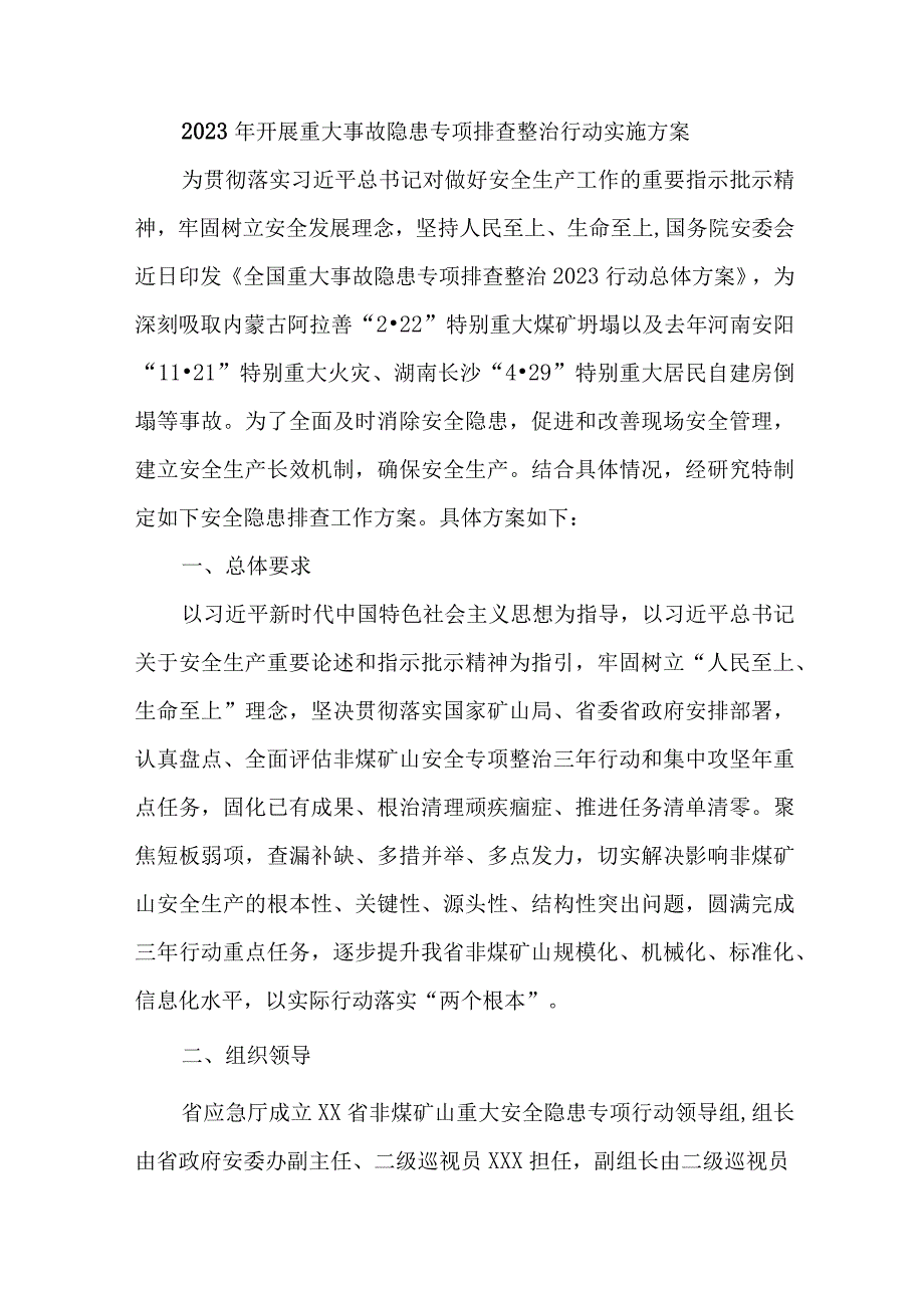 建筑施工公司开展2023年重大事故隐患专项排查整治行动实施方案 （3份）.docx_第1页