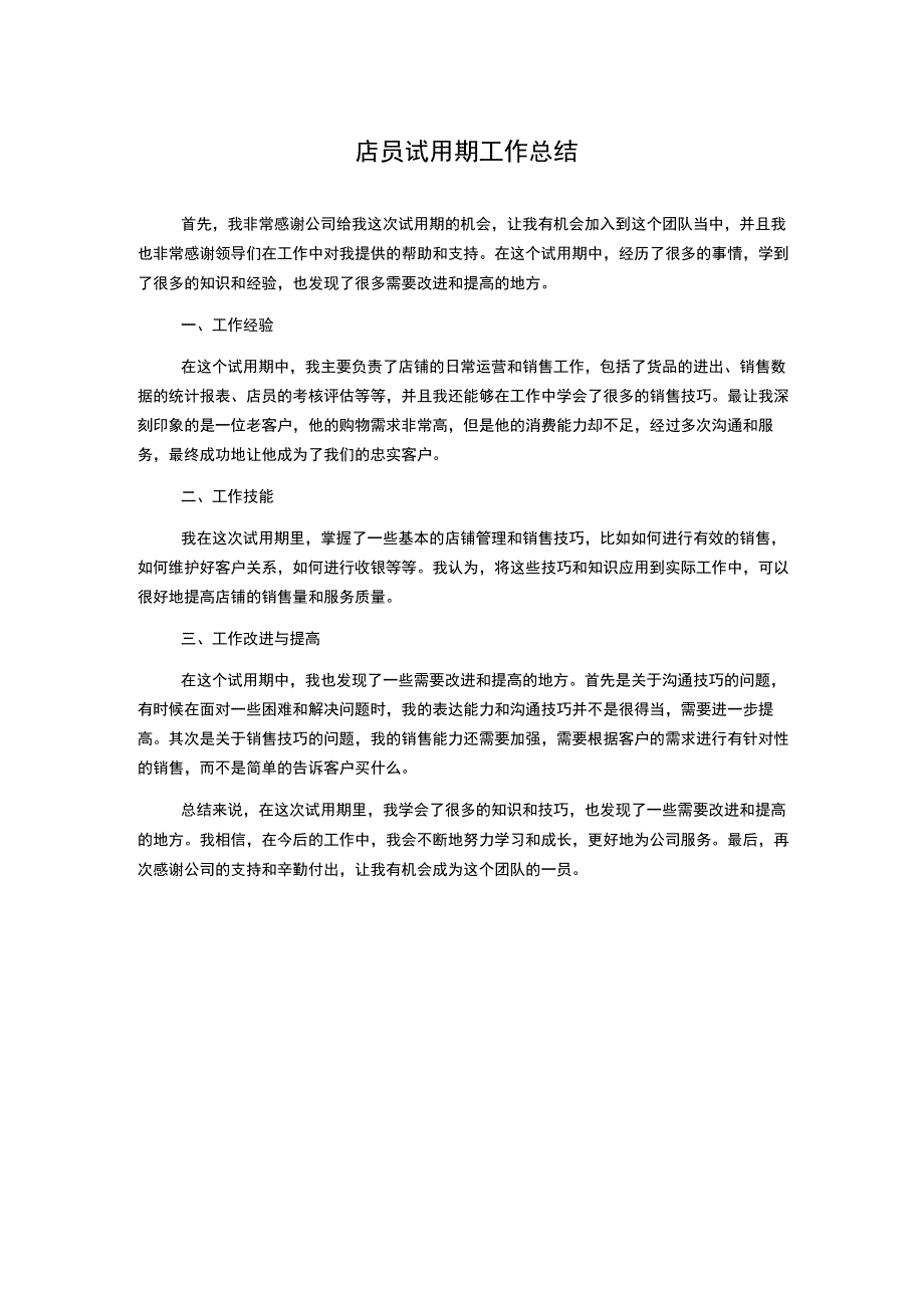 店员试用期工作总结.docx_第1页