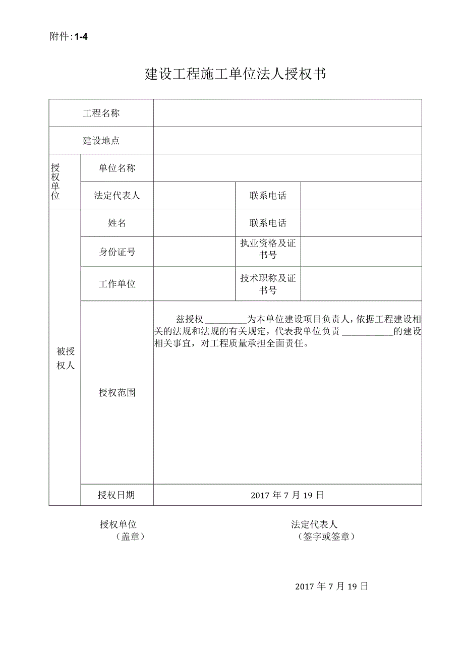 建设工程施工单位法人授权书.docx_第1页