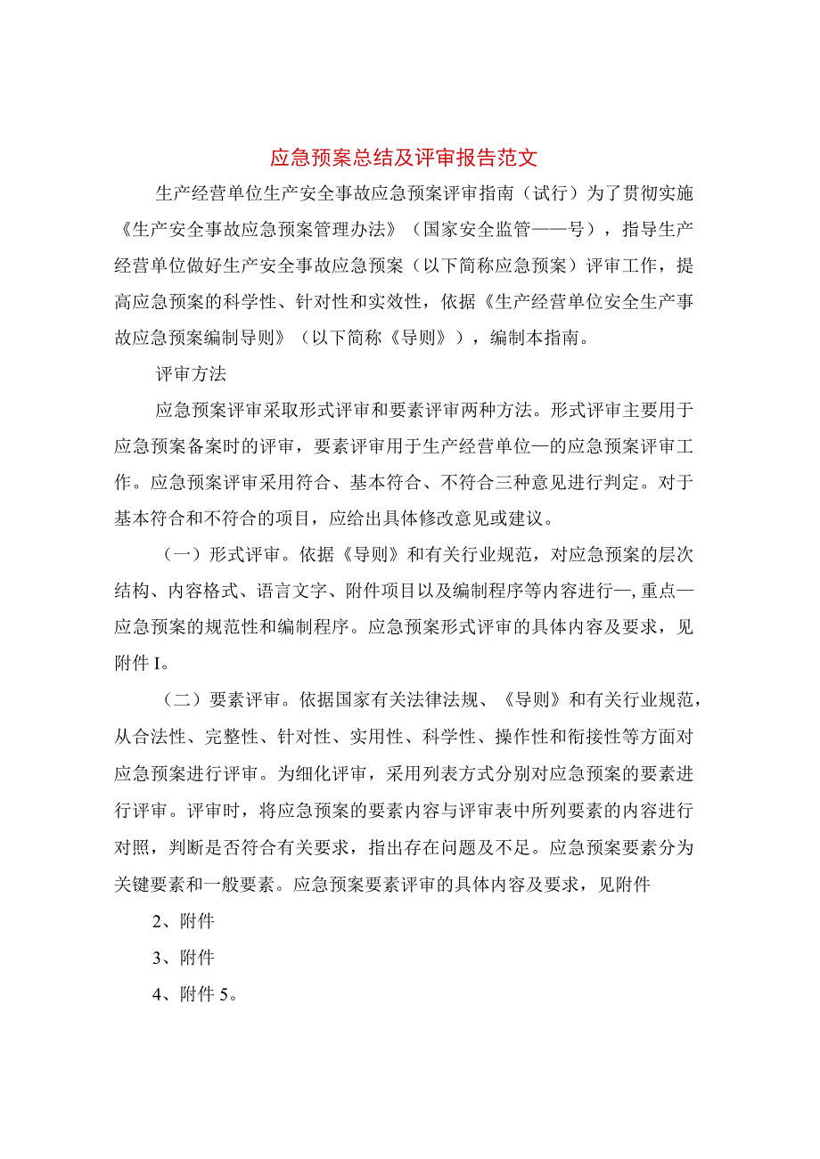 应急预案年终总结及评审报告范文(篇).docx_第1页