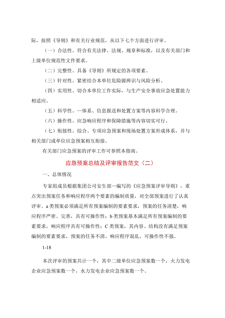 应急预案年终总结及评审报告范文(篇).docx_第3页