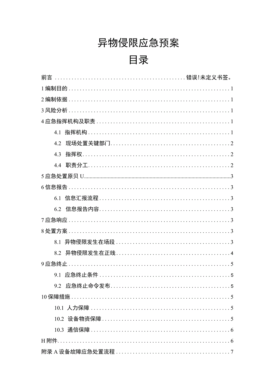 异物侵限应急预案.docx_第1页