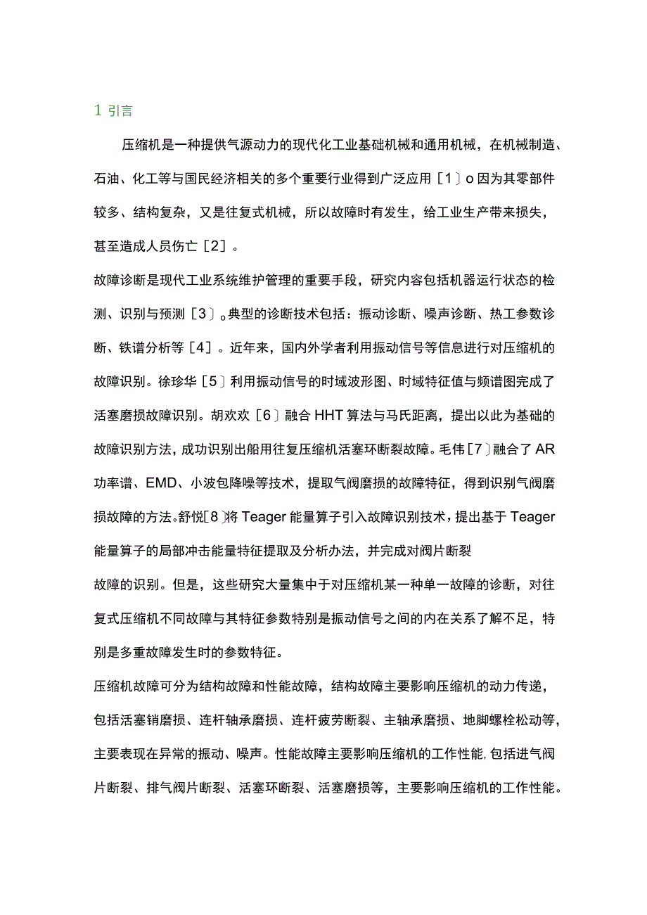 往复压缩机多故障试验模拟及特征分析.docx_第1页