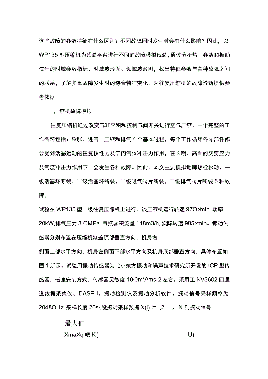 往复压缩机多故障试验模拟及特征分析.docx_第2页