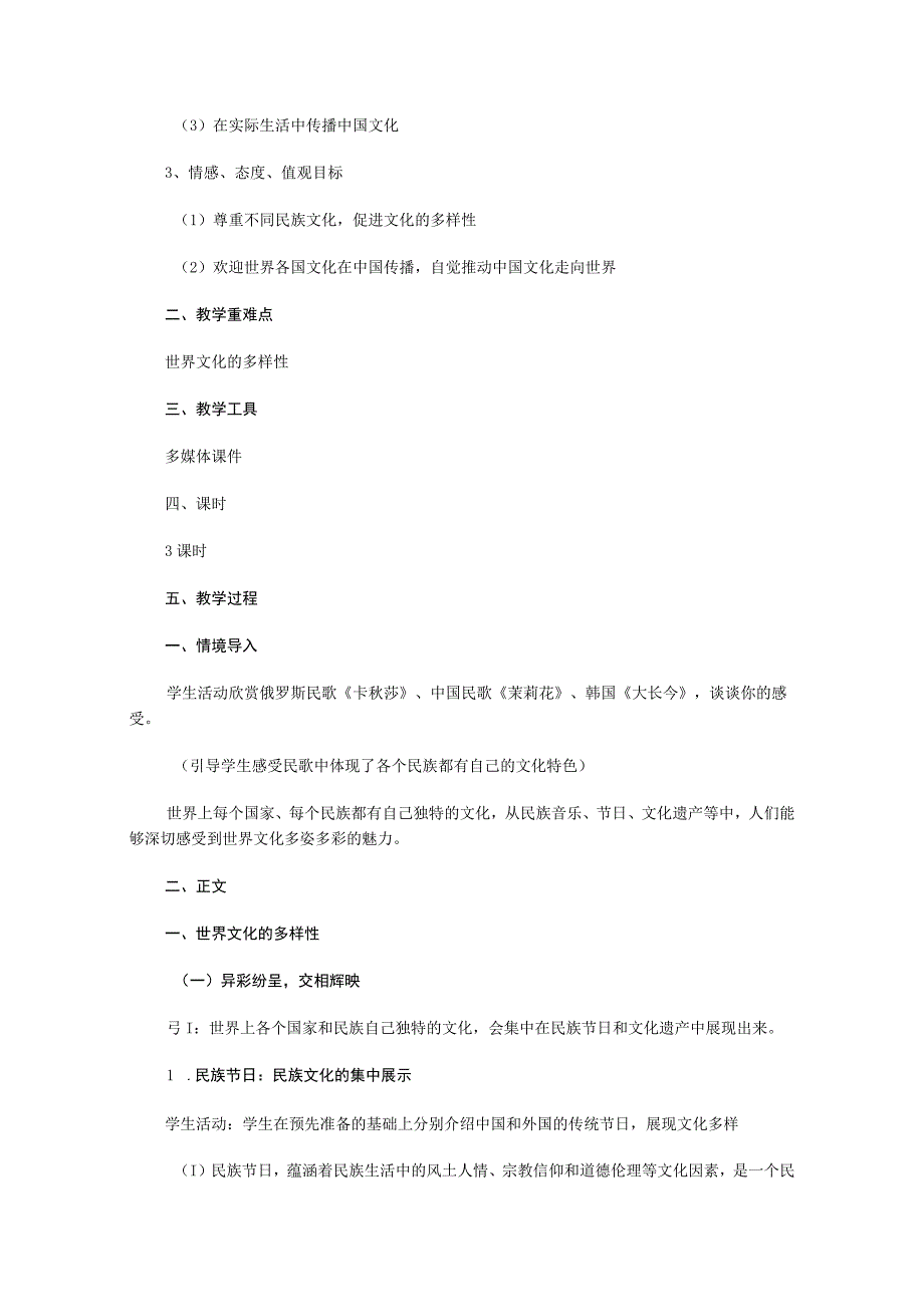 必修3第三课《文化的多样性与文化传播教学设计和课件.docx_第2页