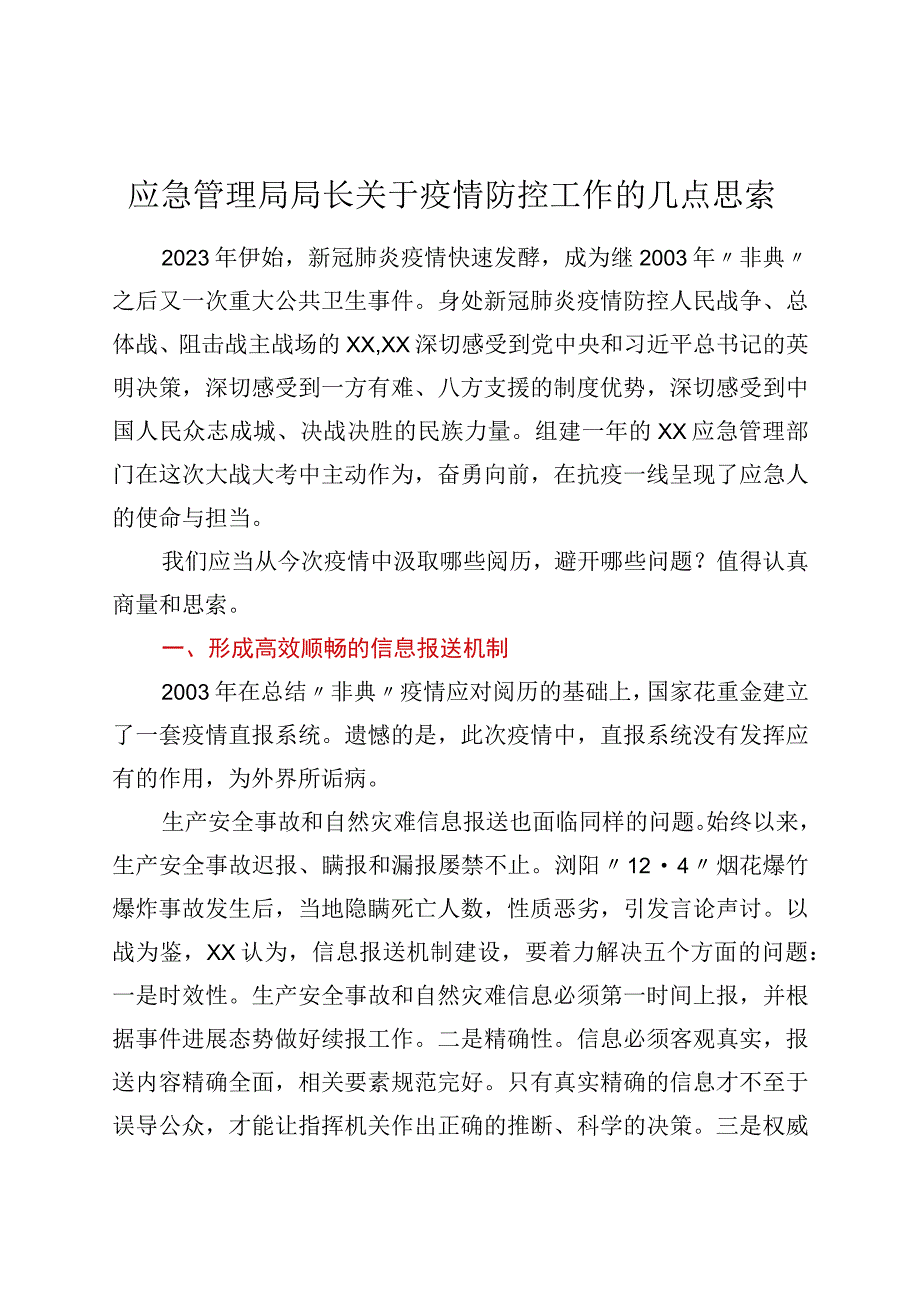 应急管理局局长关于疫情防控工作的几点思考.docx_第1页