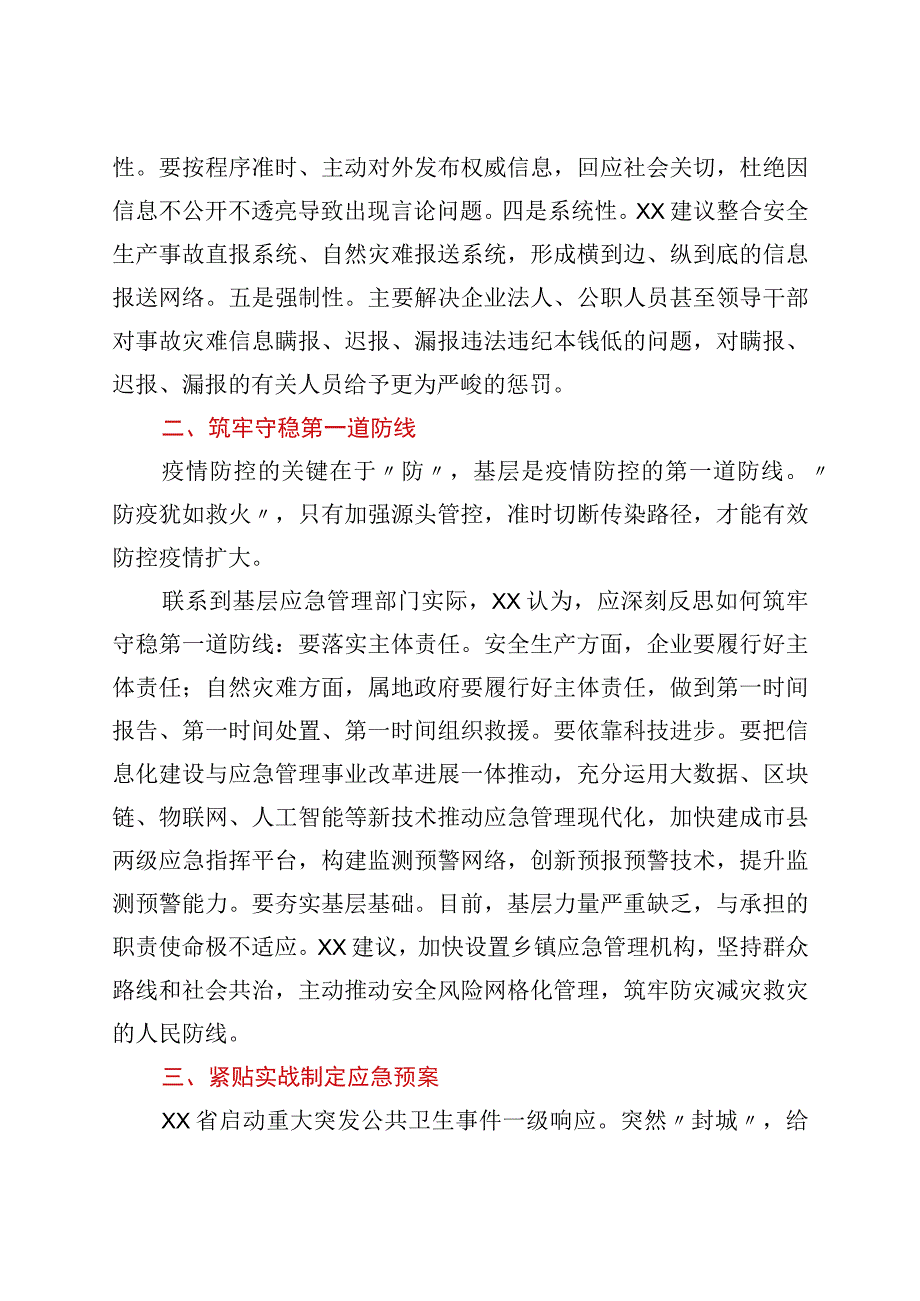 应急管理局局长关于疫情防控工作的几点思考.docx_第2页