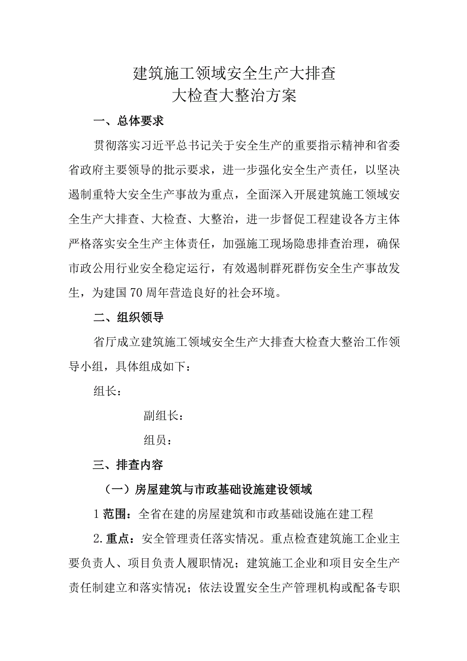 建筑施工领域安全生产大排查大检查大整治方案.docx_第1页