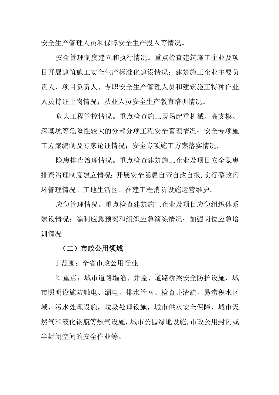 建筑施工领域安全生产大排查大检查大整治方案.docx_第2页