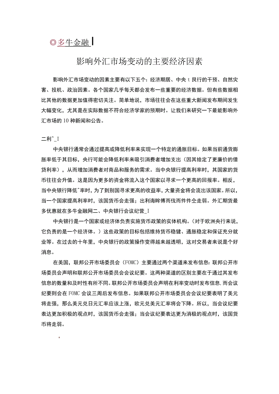 影响外汇市场变动的主要经济因素.docx_第1页