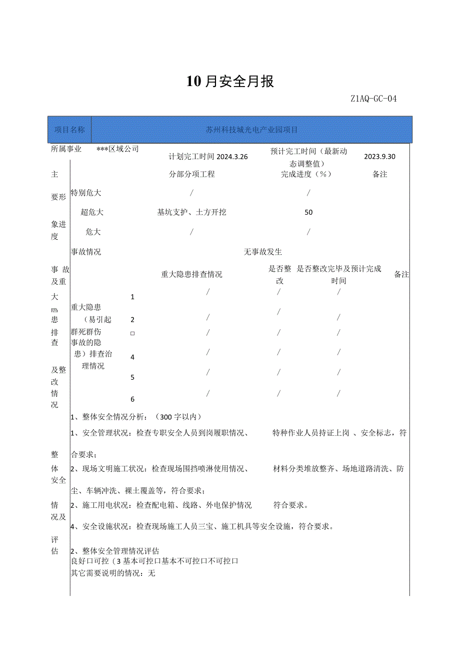 建筑工程安全月报.docx_第1页