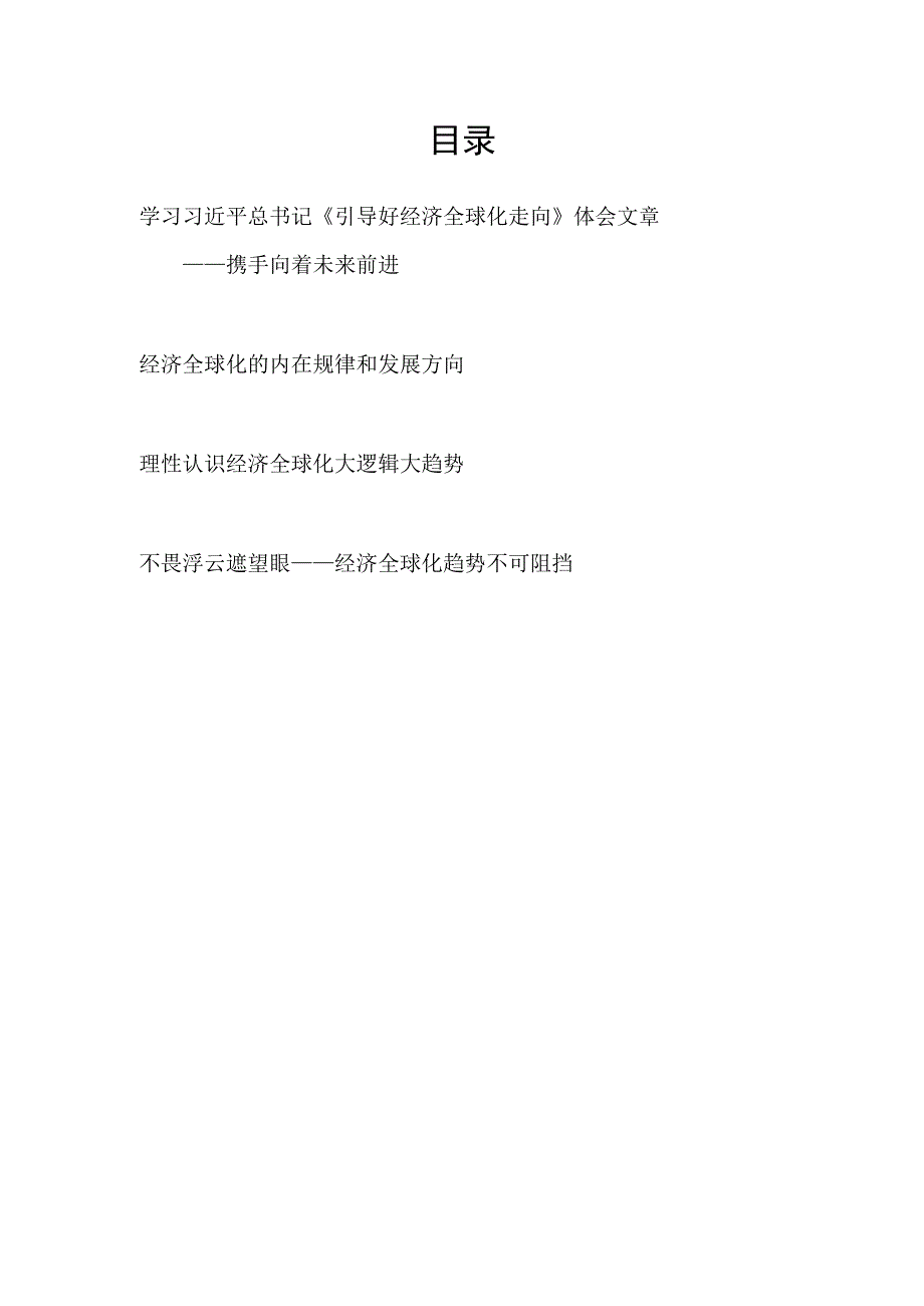 引导好经济全球化走向2017年1月17日读后感达沃斯论坛2017年会开幕式上主旨演讲学习心得体会4篇.docx_第1页