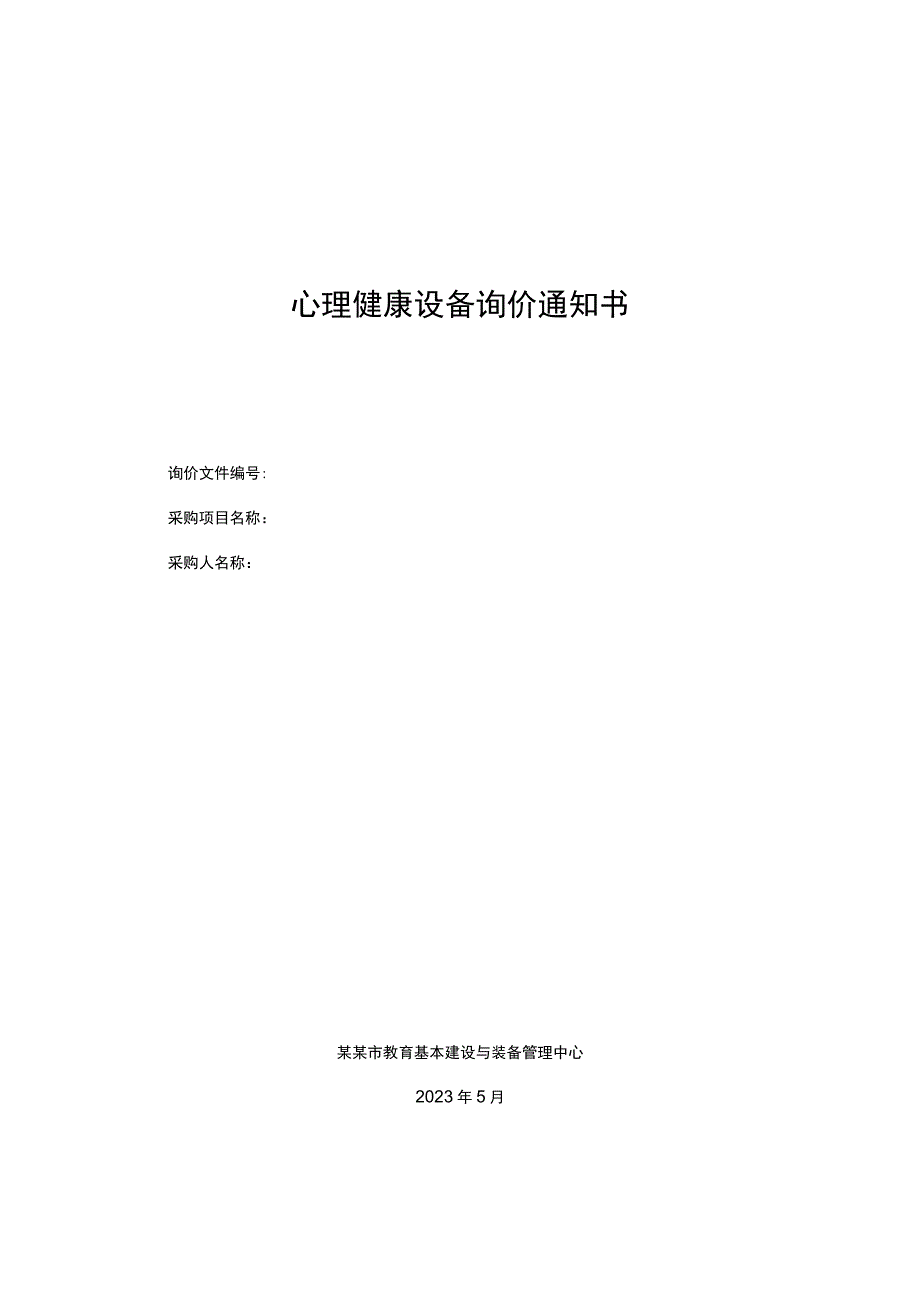 心理健康设备询价通知书(1).docx_第1页