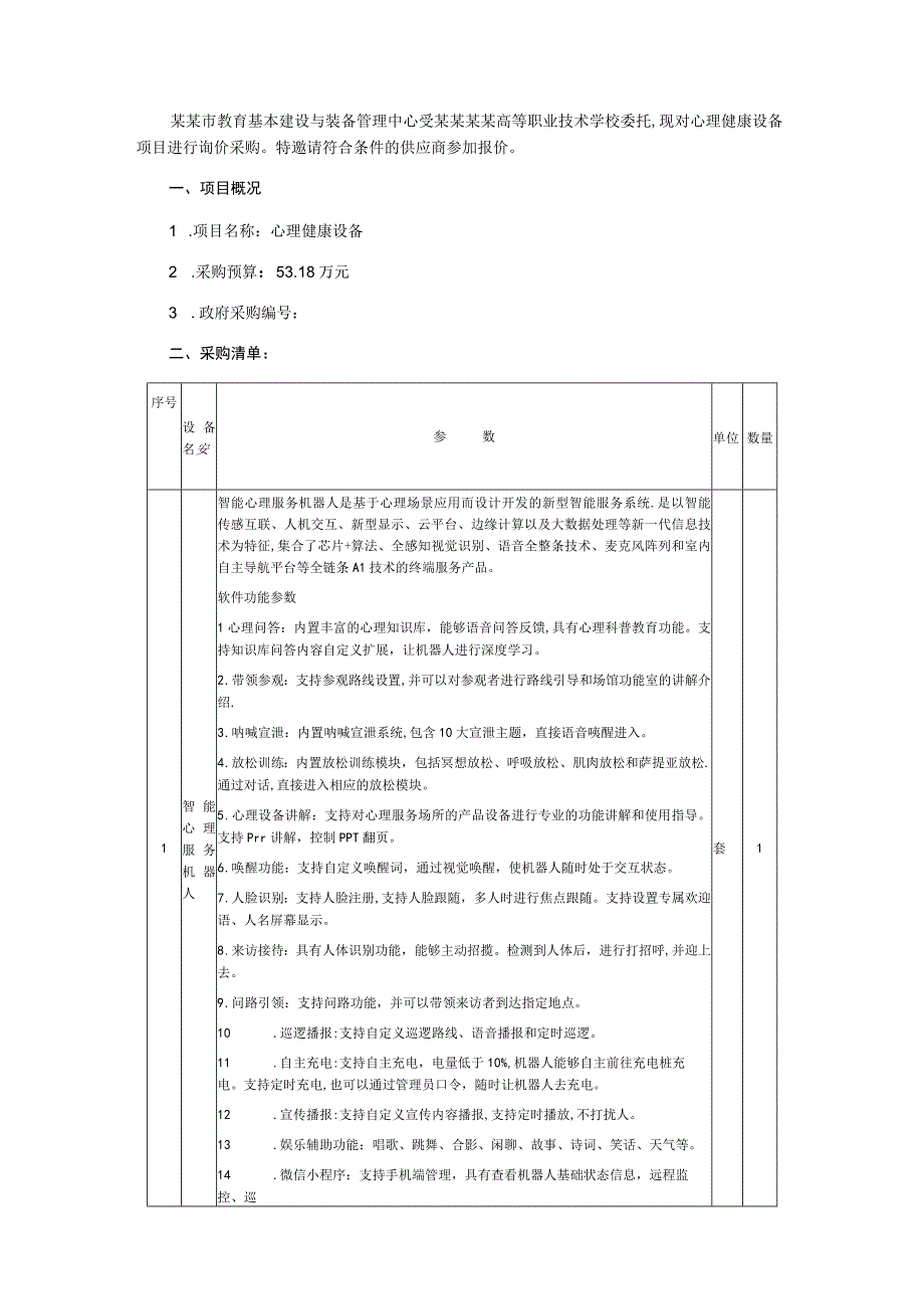 心理健康设备询价通知书(1).docx_第2页