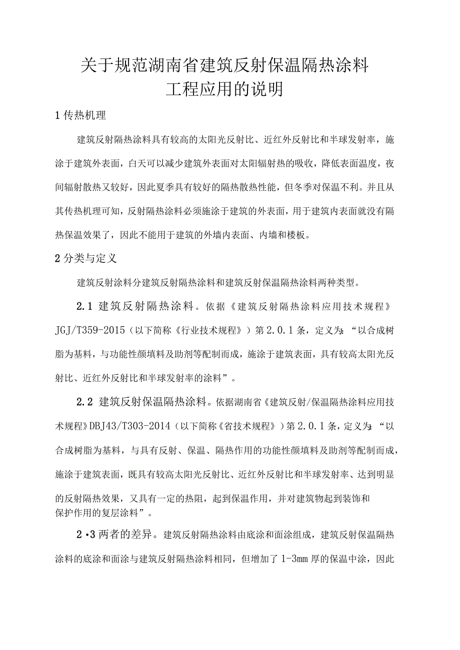 建筑反射保温隔热涂料--余俊总结-刘宏成阅改2020-3-30.docx_第1页