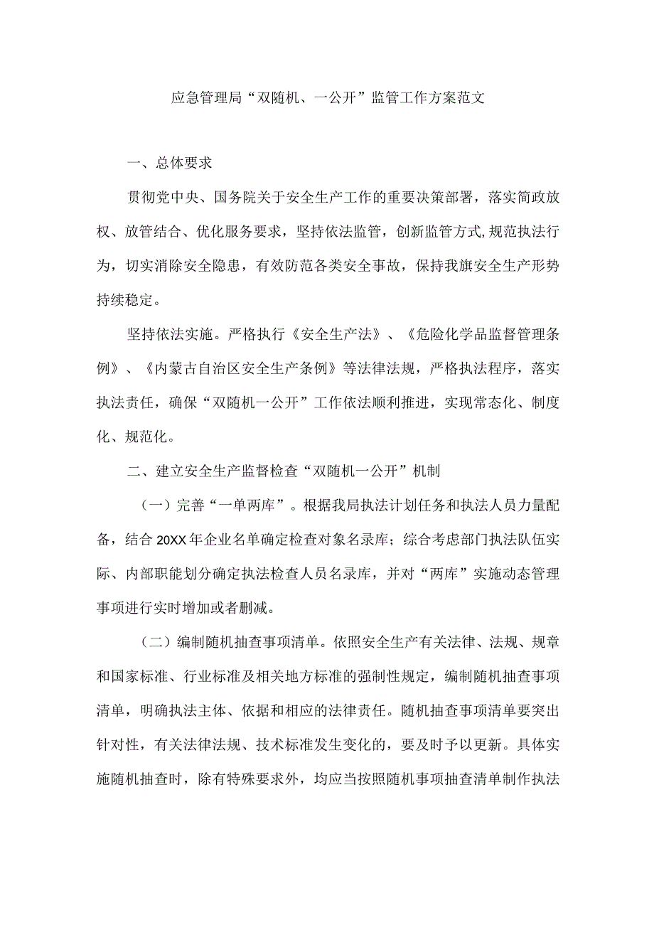 应急管理局双随机一公开监管工作方案范文.docx_第1页