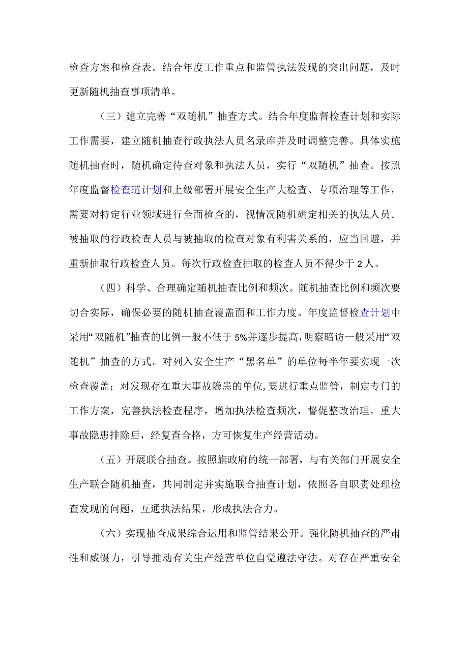 应急管理局双随机一公开监管工作方案范文.docx_第2页