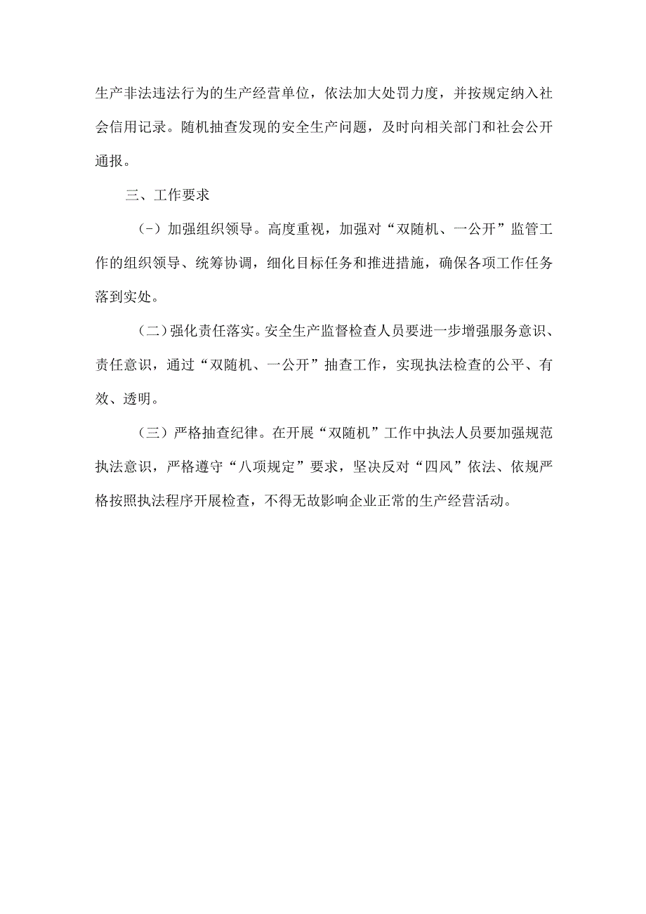 应急管理局双随机一公开监管工作方案范文.docx_第3页