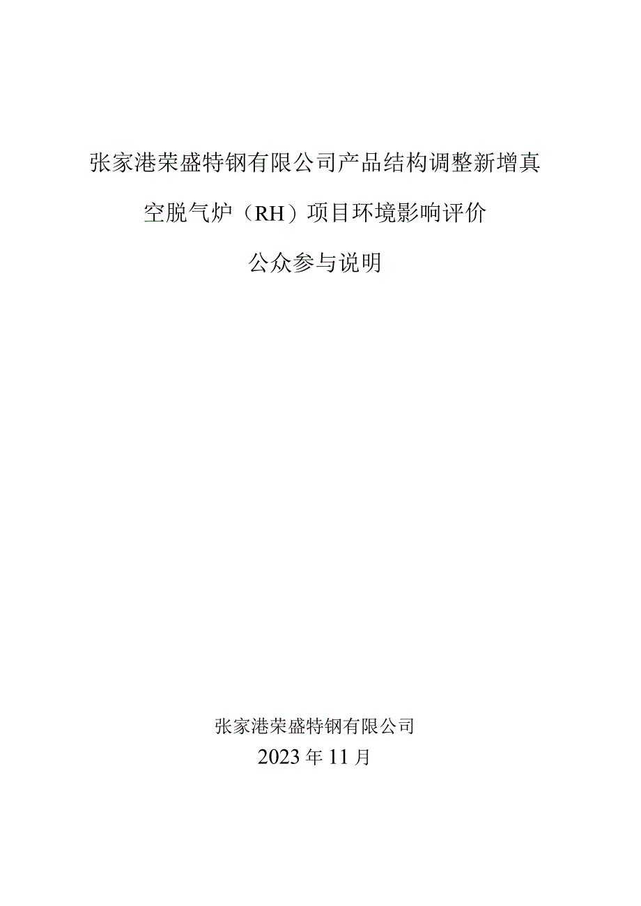 张家港荣盛特钢有限公司产品结构调整新增真空脱气炉（RH）项目公共参与说明.docx_第1页