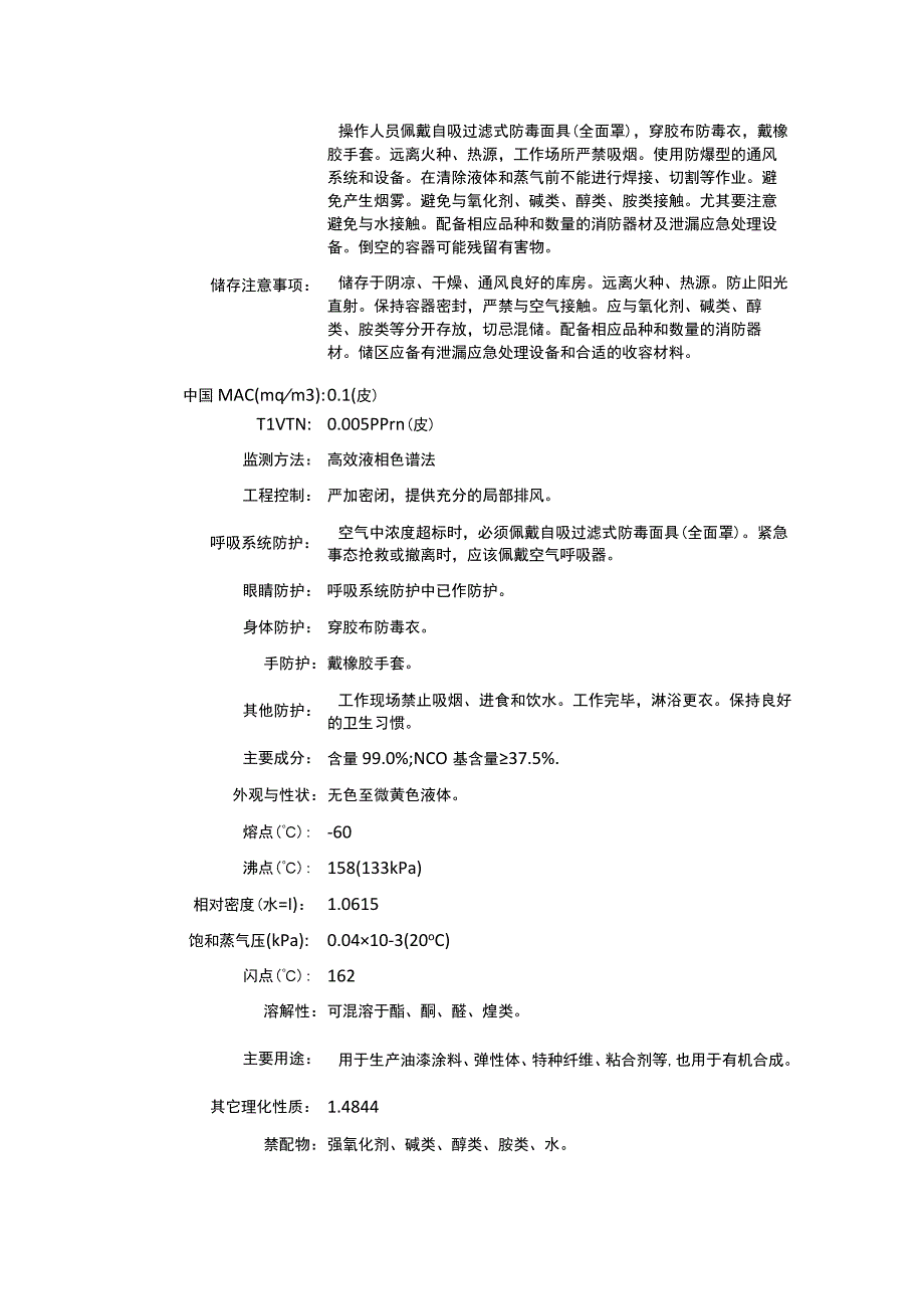 异佛尔酮二异氰酸酯（CAS：4098-71-9）理化性质及危险特性表.docx_第2页