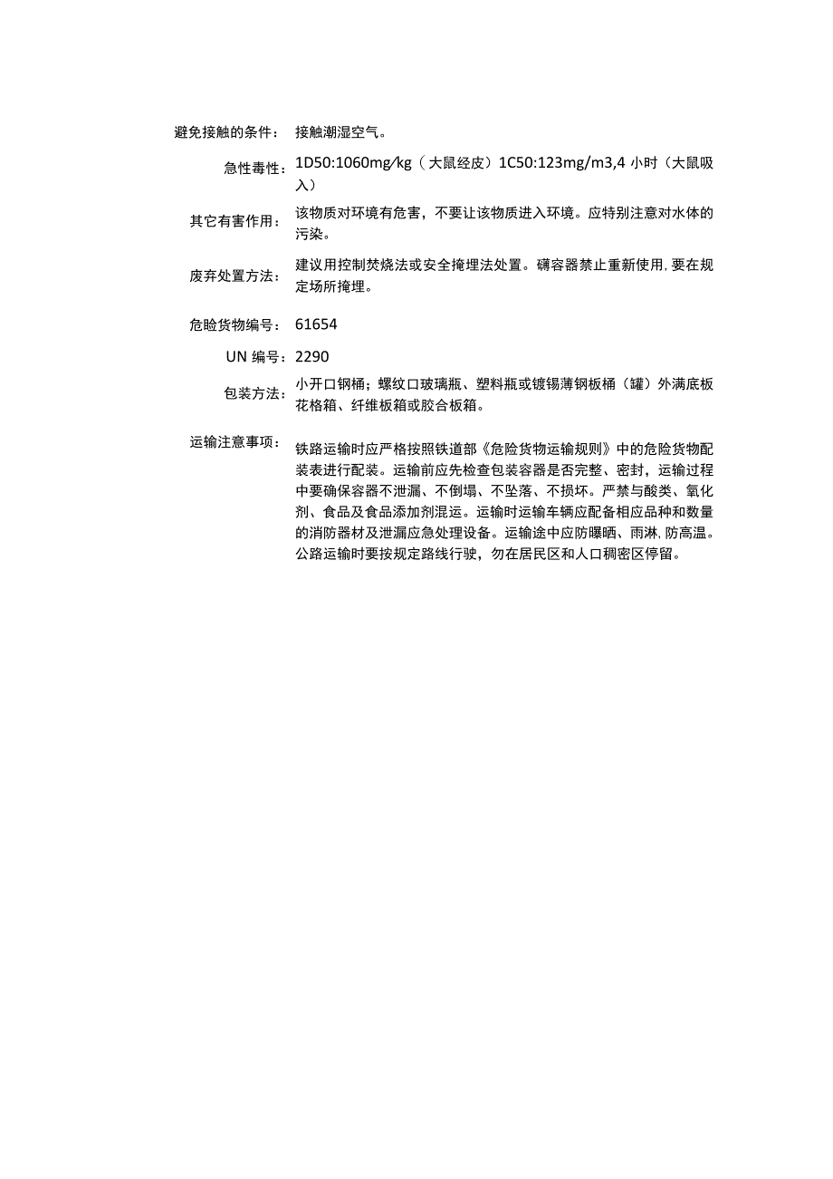 异佛尔酮二异氰酸酯（CAS：4098-71-9）理化性质及危险特性表.docx_第3页