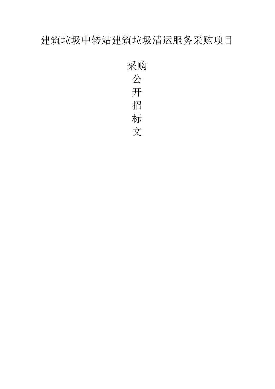 建筑垃圾中转站建筑垃圾清运服务采购项目招标文件.docx_第1页