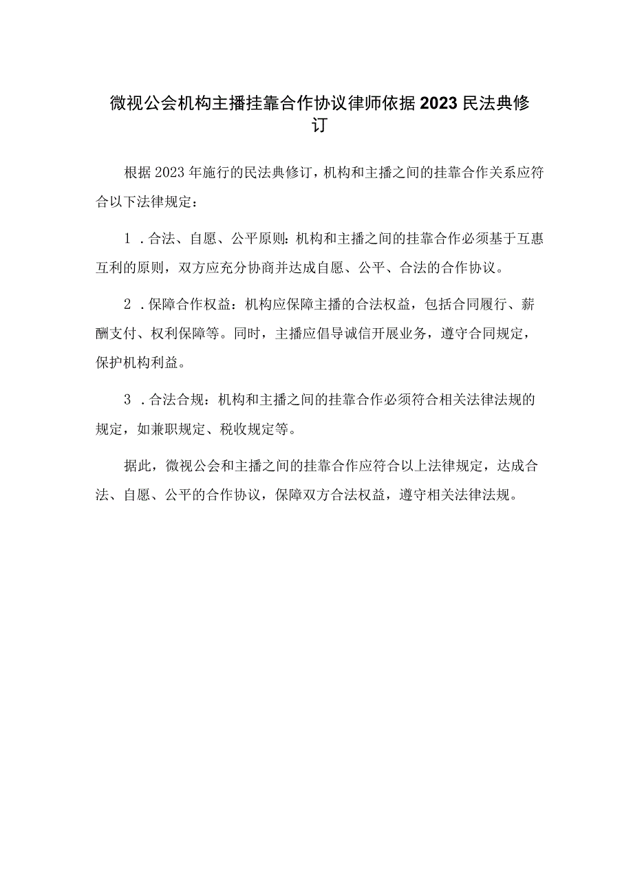 微视公会机构主播挂靠合作协议.docx_第1页