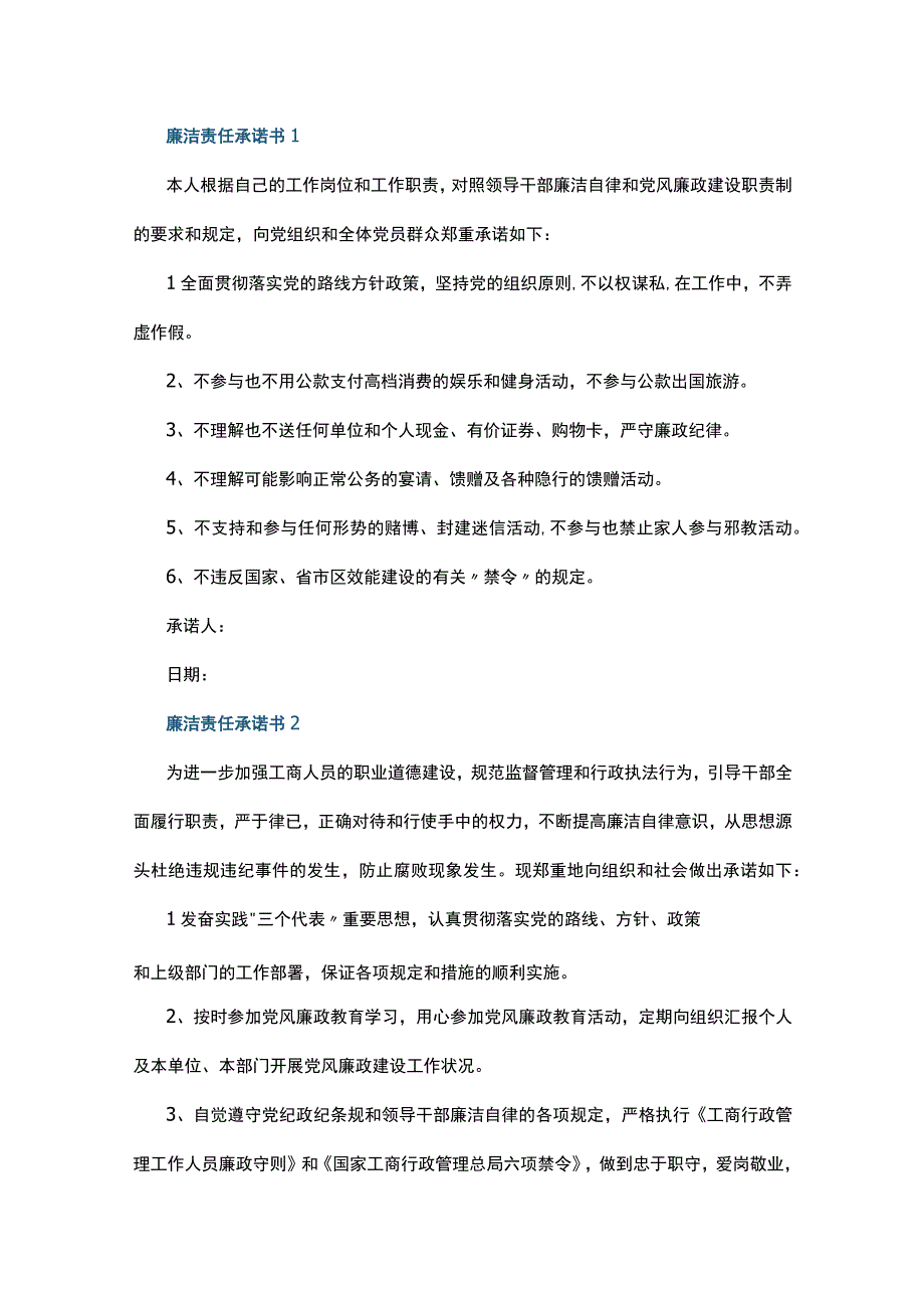 廉洁责任承诺书6篇.docx_第1页