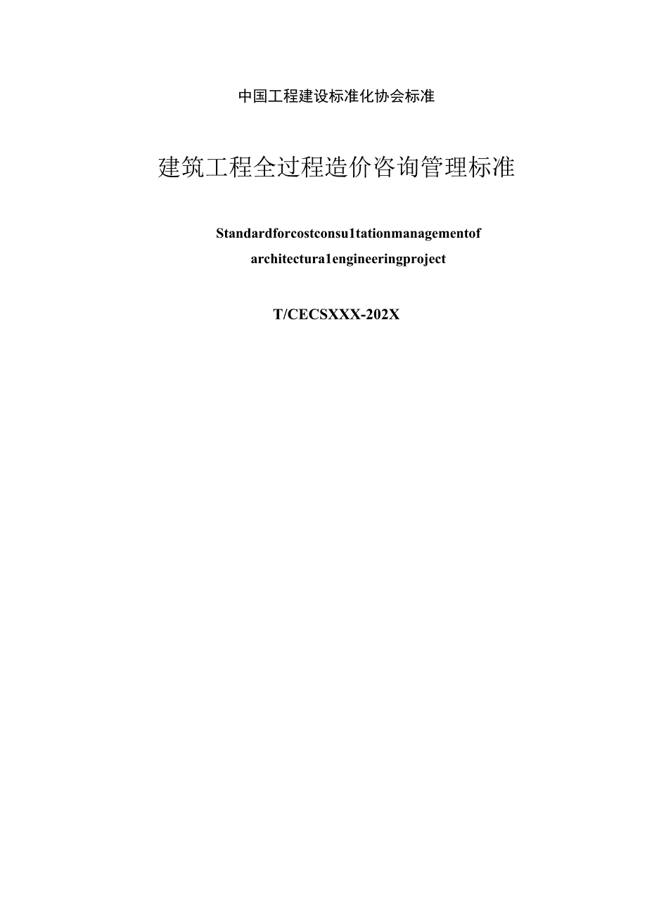 建筑工程全过程造价咨询管理标准征求意见稿.docx_第1页