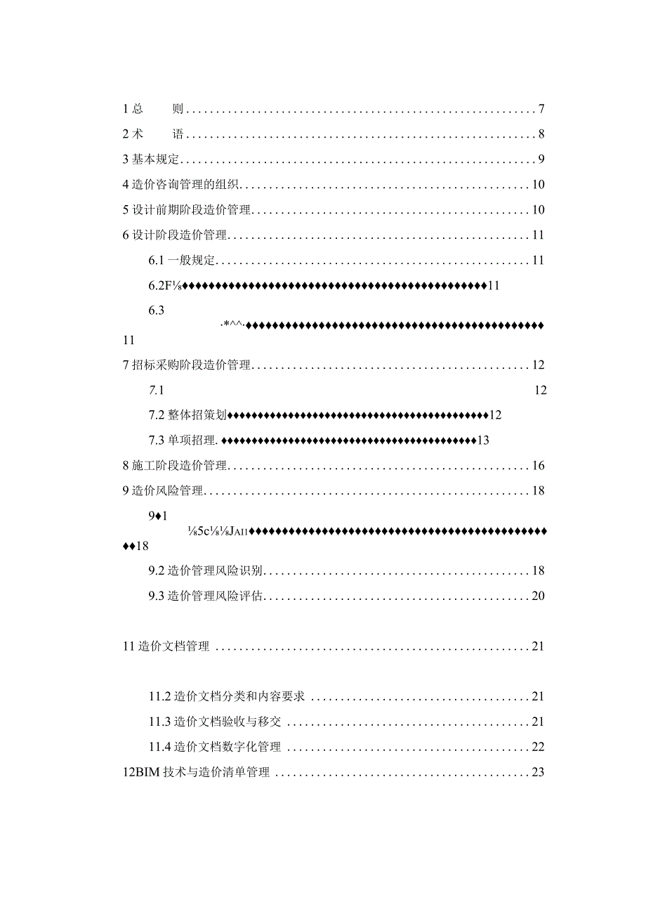 建筑工程全过程造价咨询管理标准征求意见稿.docx_第2页