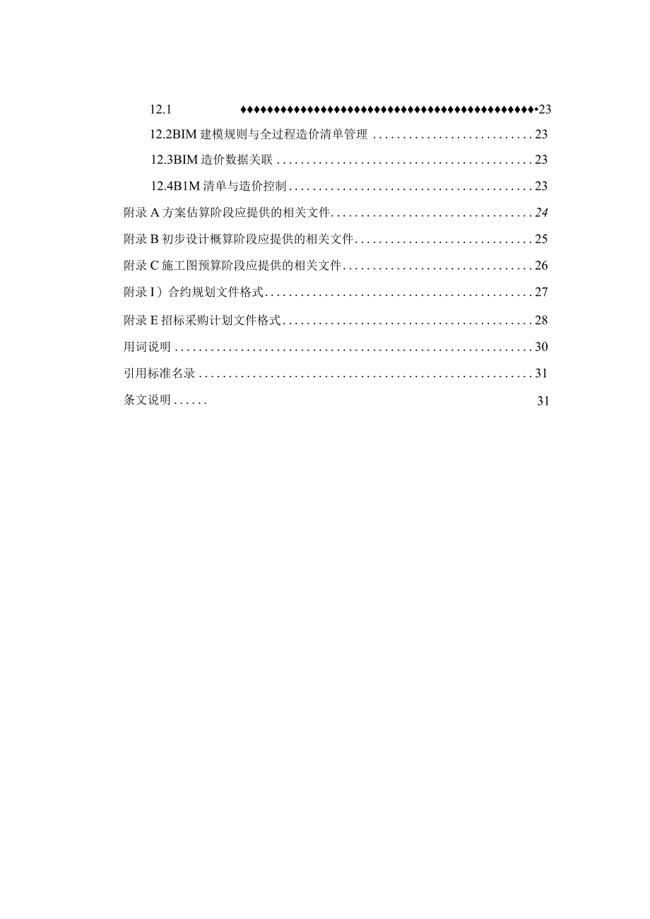 建筑工程全过程造价咨询管理标准征求意见稿.docx_第3页