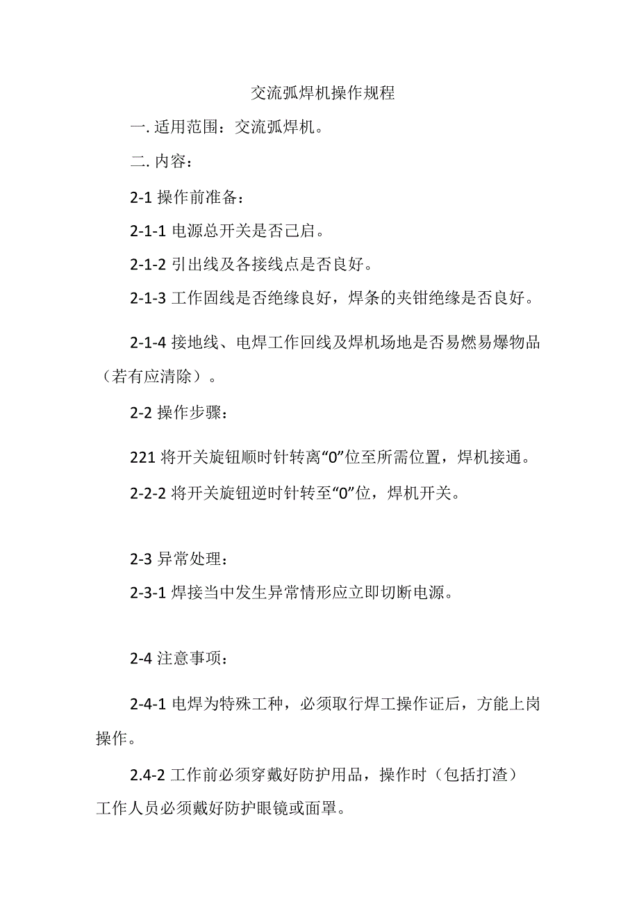 弧焊机安全操作规程通用版.docx_第1页