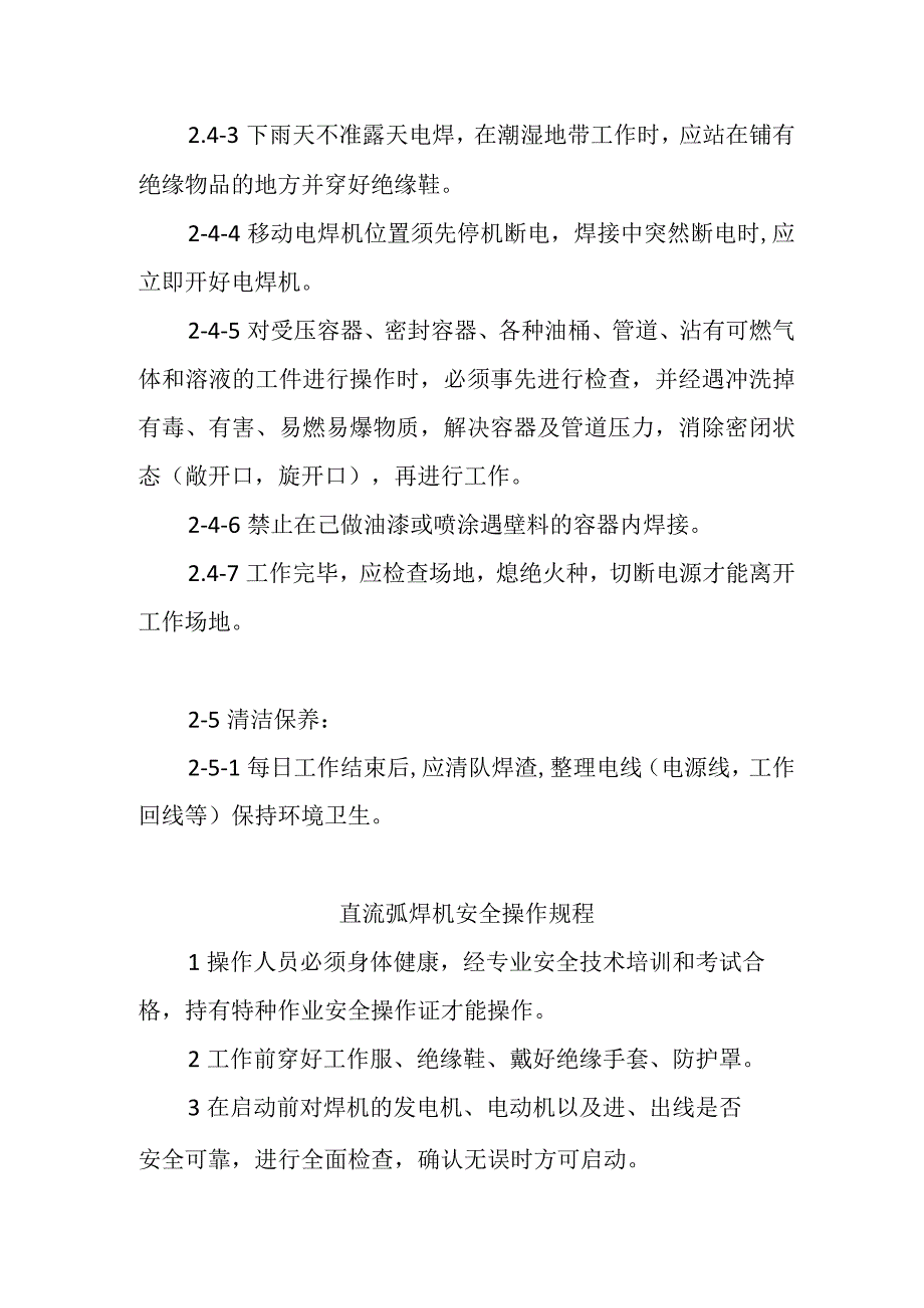 弧焊机安全操作规程通用版.docx_第2页