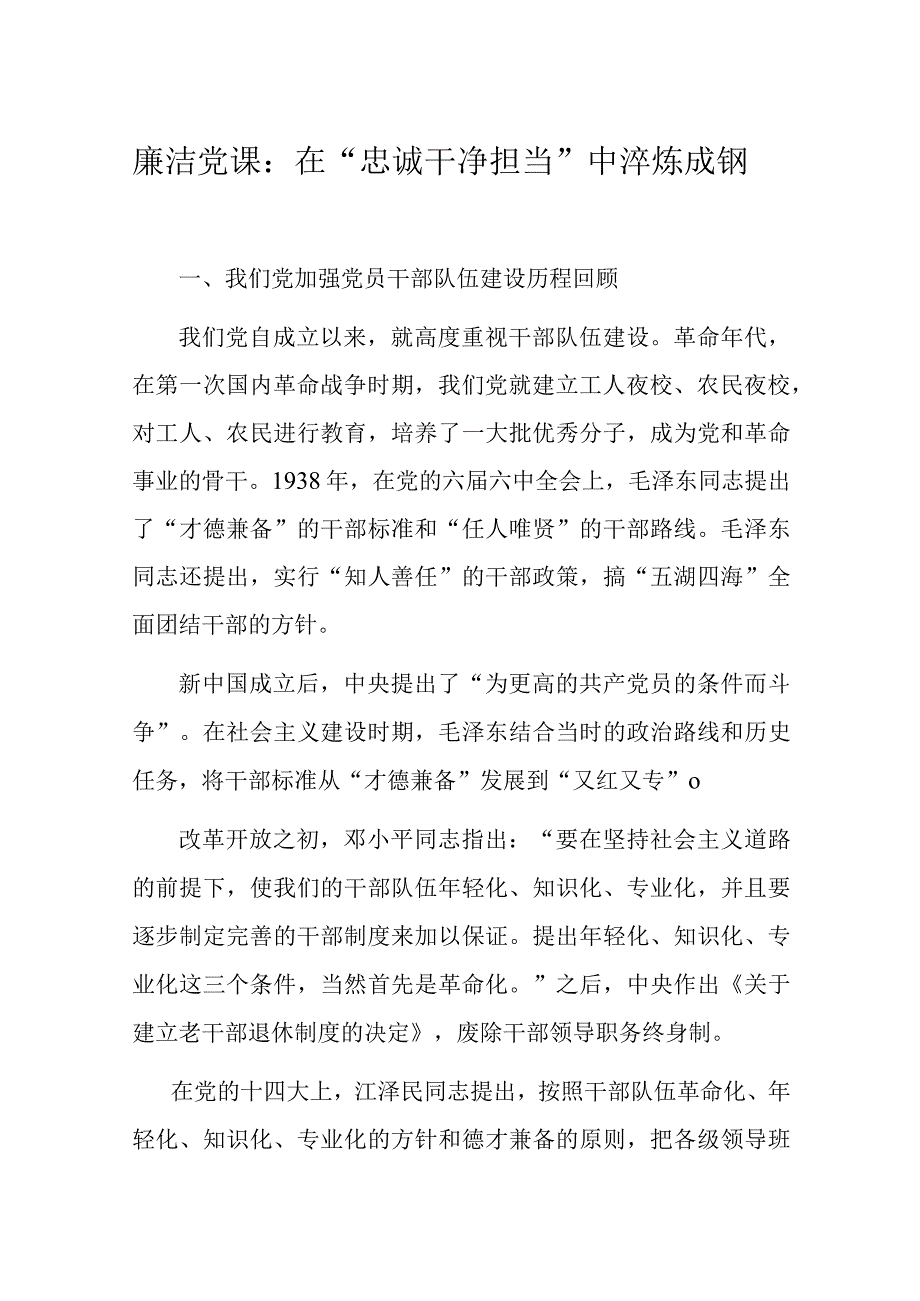 廉洁党课：在“忠诚干净担当”中淬炼成钢.docx_第1页