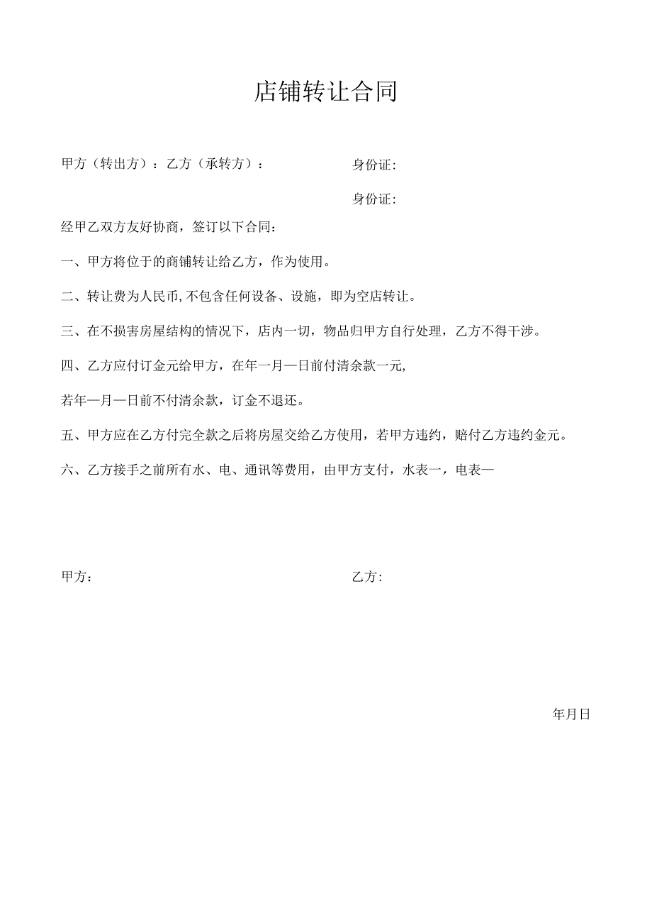 店铺转让合同(资深律师审核起草).docx_第1页