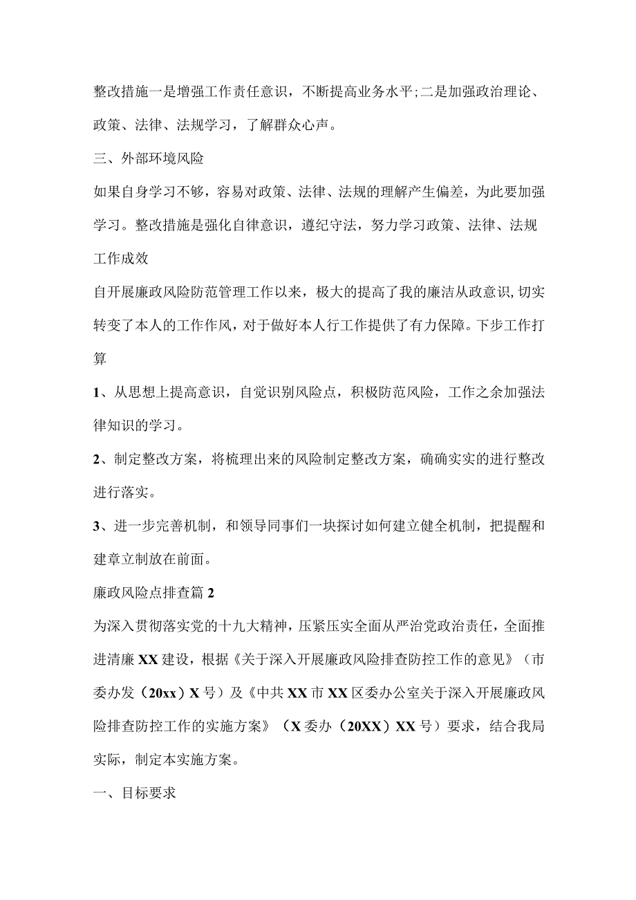 廉政风险点排查范文推荐材料通用6篇.docx_第2页