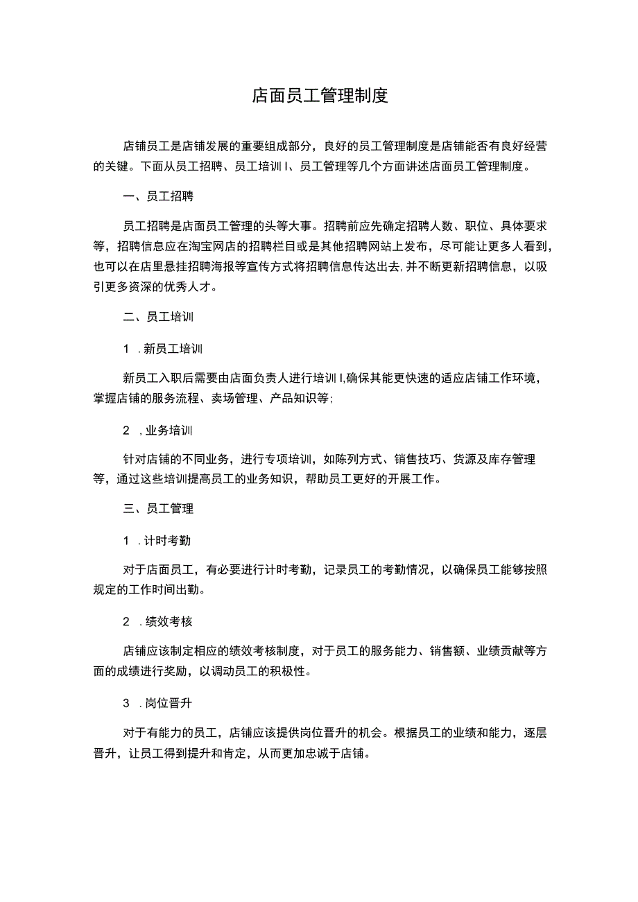 店面员工管理制度.docx_第1页