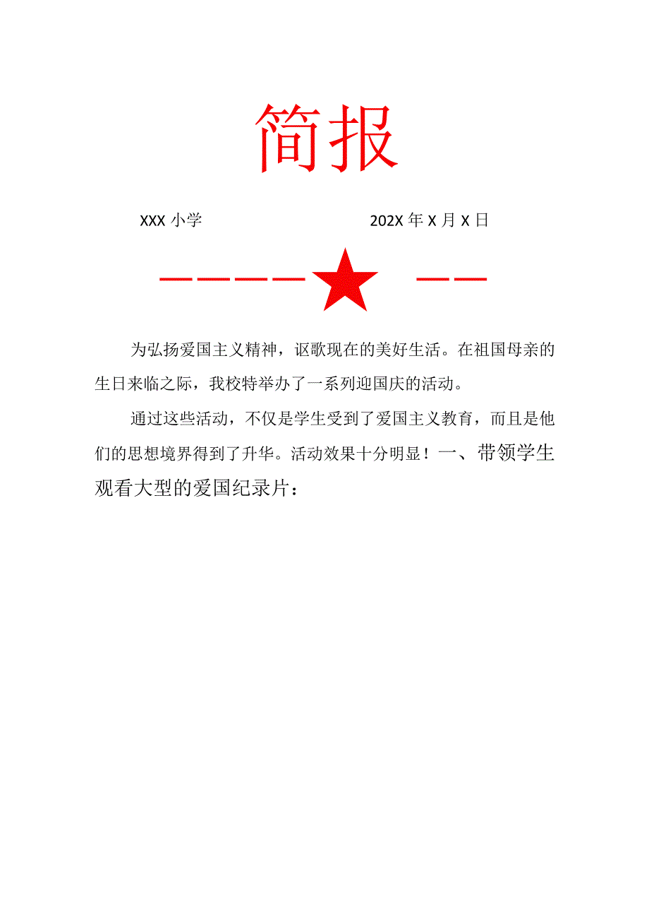 庆十一系列活动简报.docx_第1页