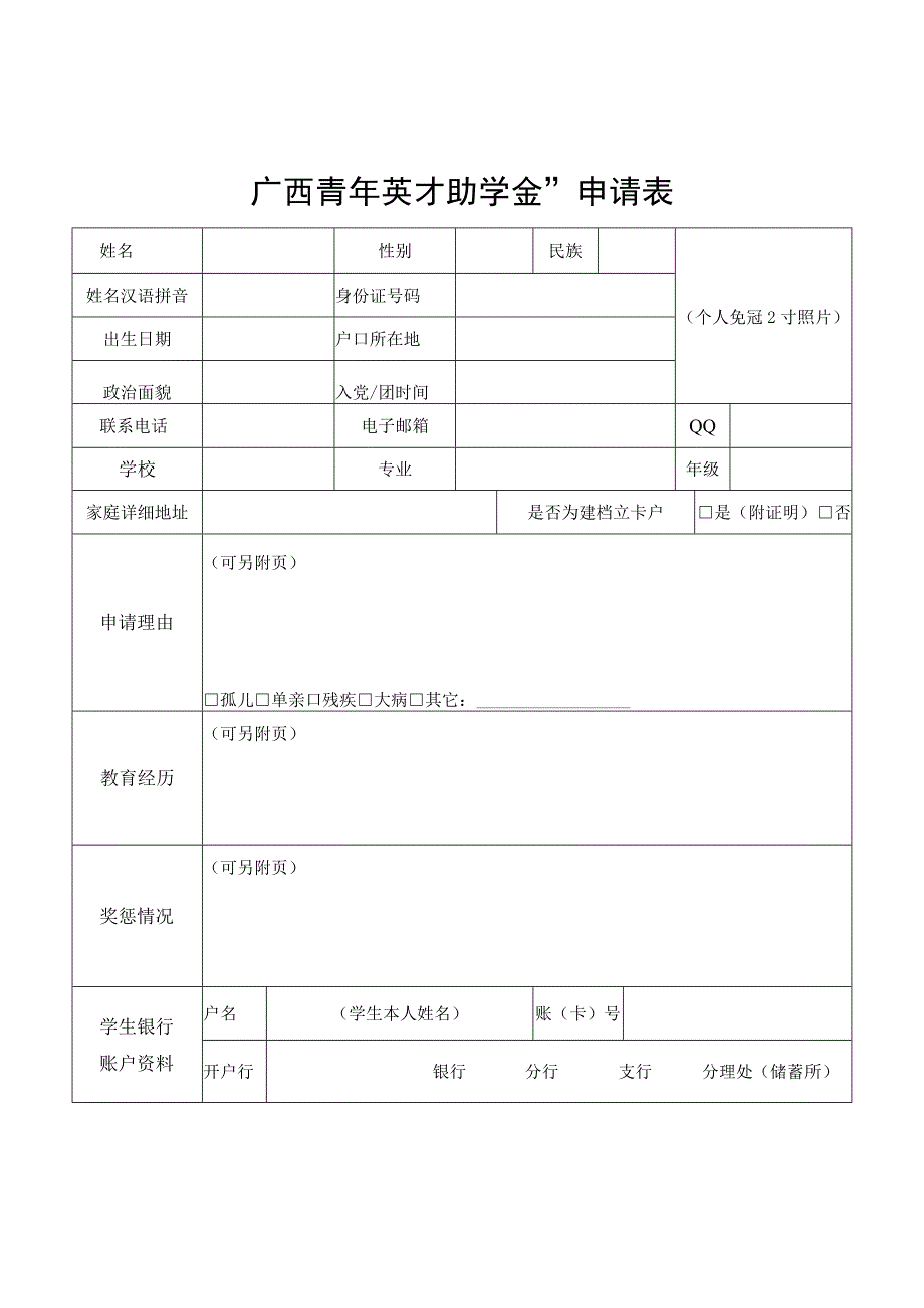 广西青年英才助学金申请表.docx_第1页