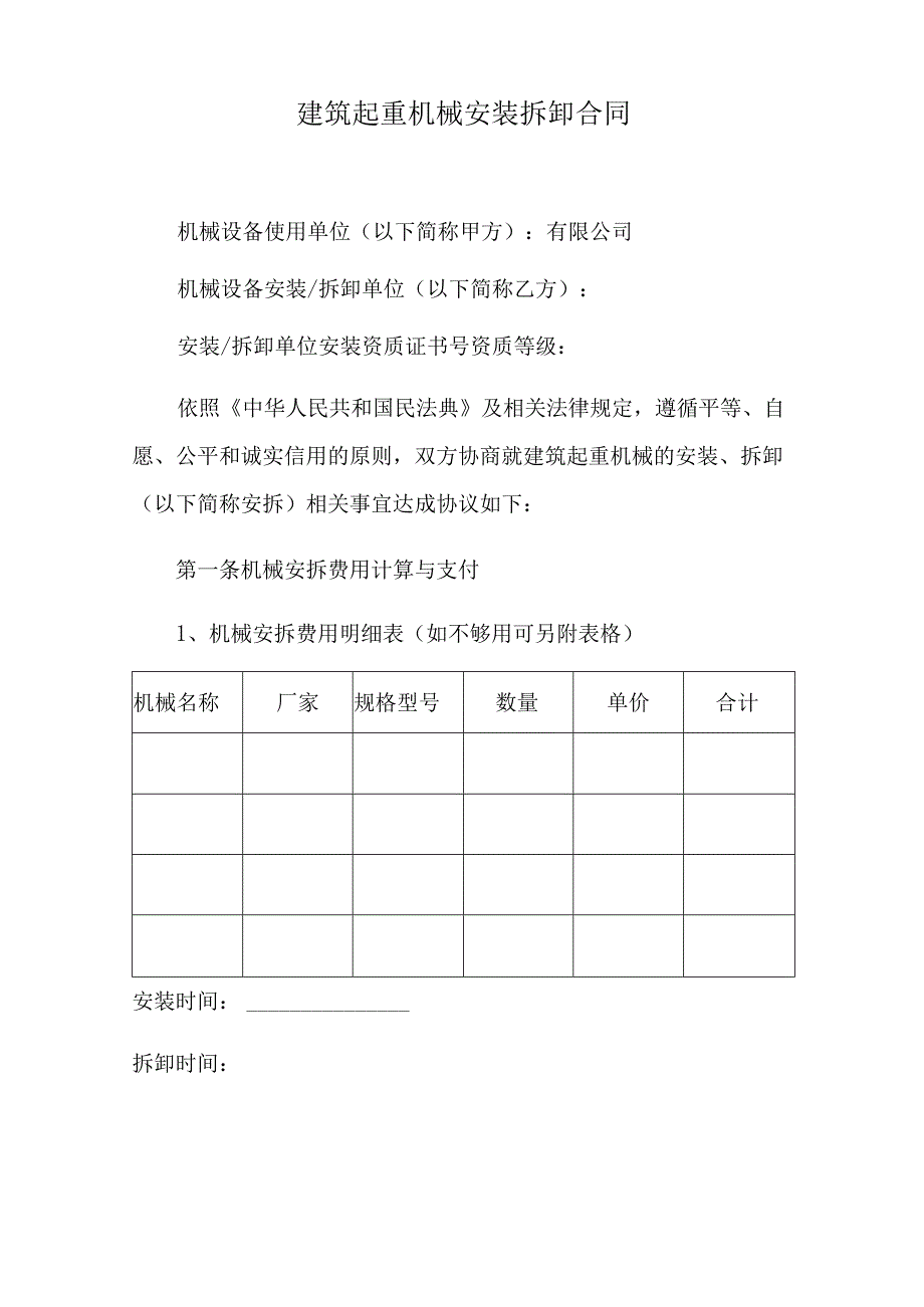 建筑起重机械安装拆卸合同.docx_第1页