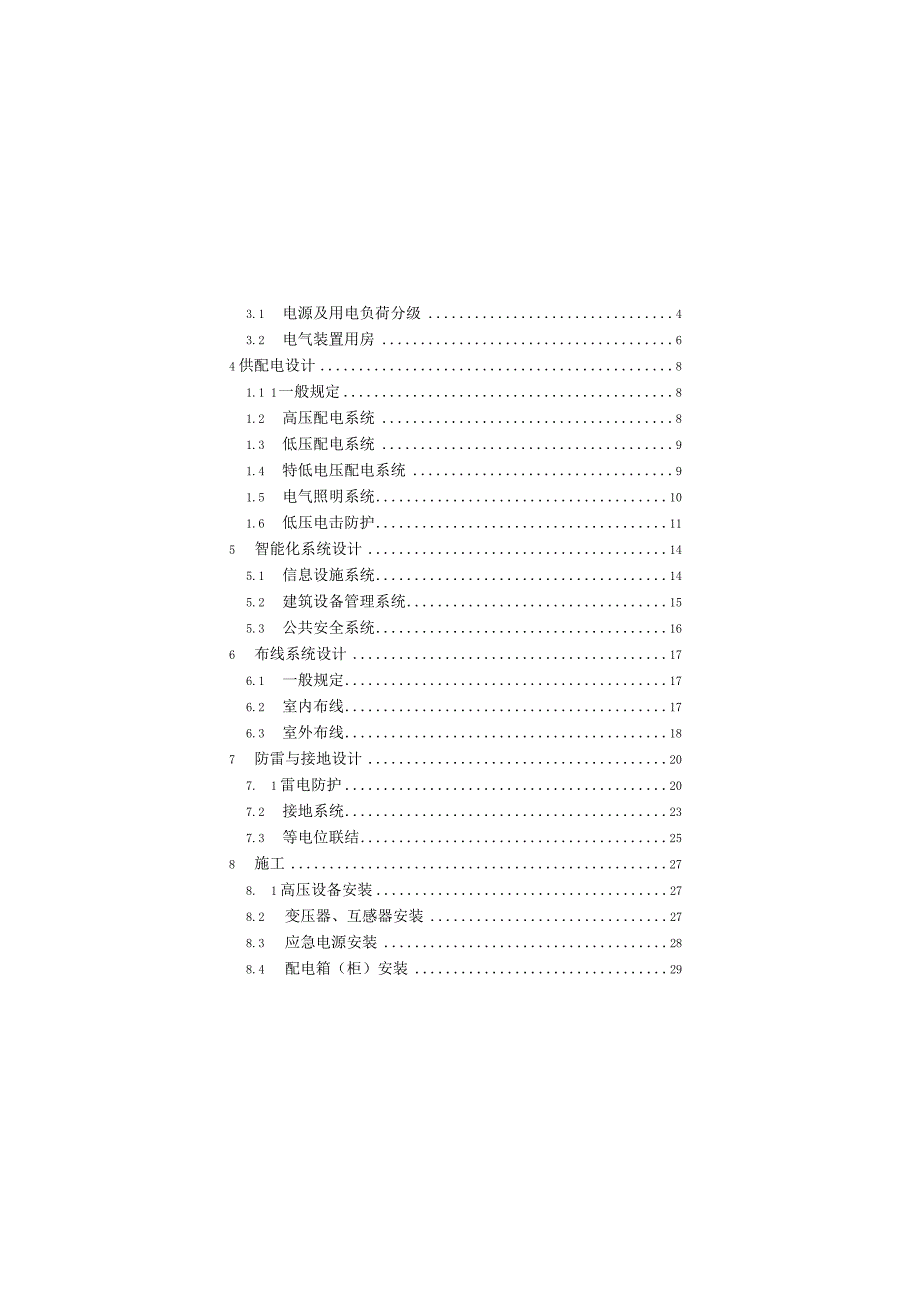建筑电气与智能化通用规范GB 55024-2022.docx_第3页