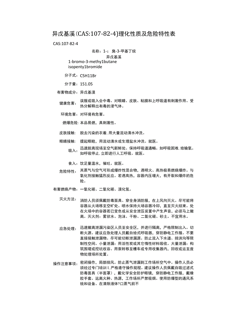 异戊基溴（CAS：107-82-4）理化性质及危险特性表.docx_第1页