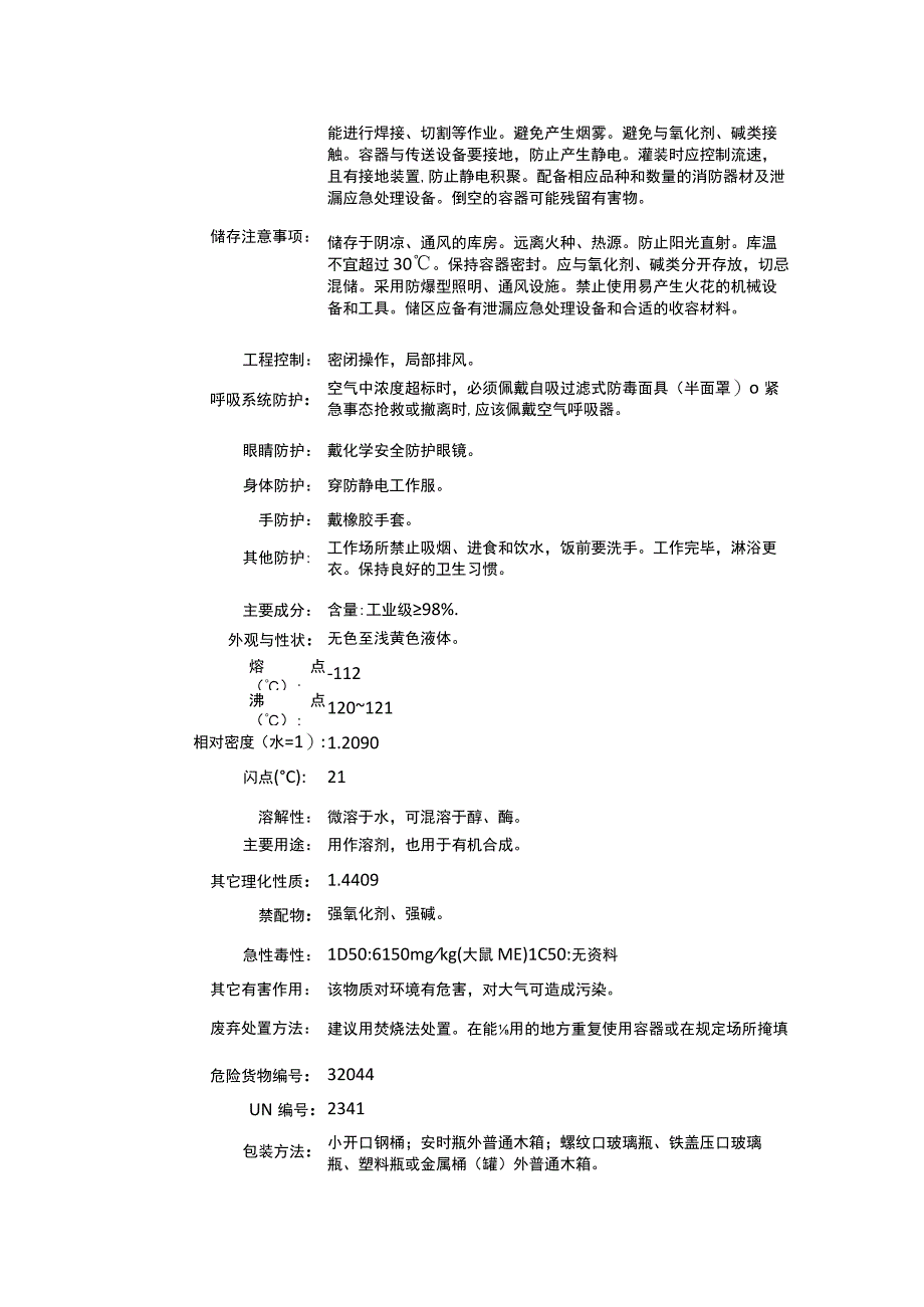 异戊基溴（CAS：107-82-4）理化性质及危险特性表.docx_第2页