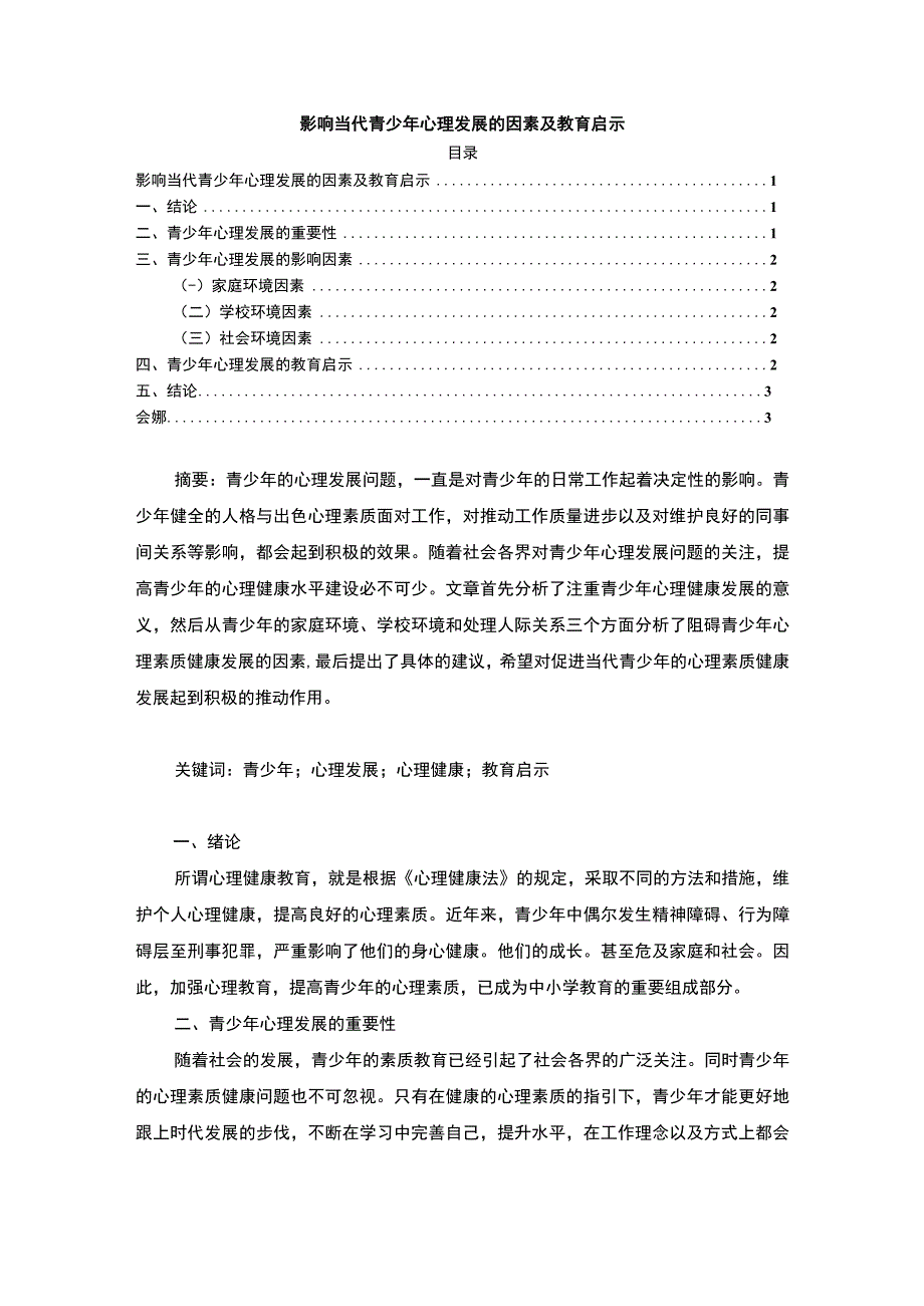 影响当代青少年心理发展的因素及教育启示2300字.docx_第1页