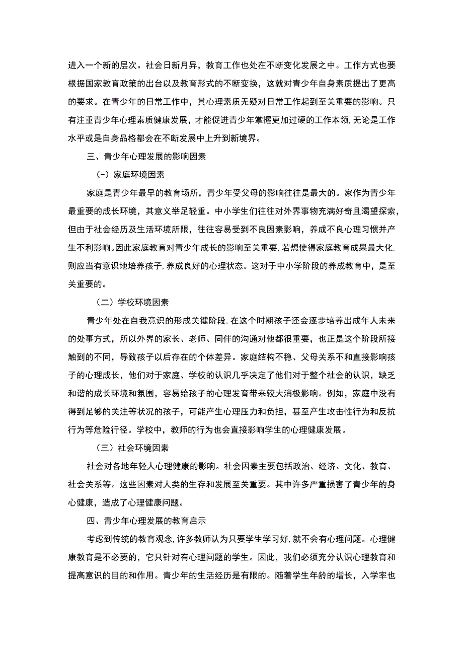 影响当代青少年心理发展的因素及教育启示2300字.docx_第2页