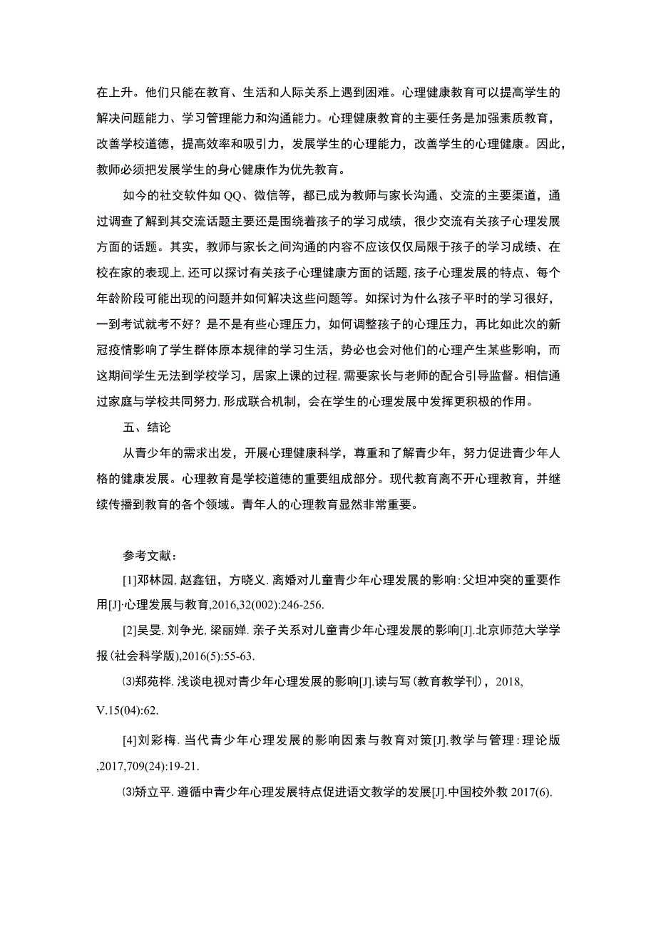 影响当代青少年心理发展的因素及教育启示2300字.docx_第3页