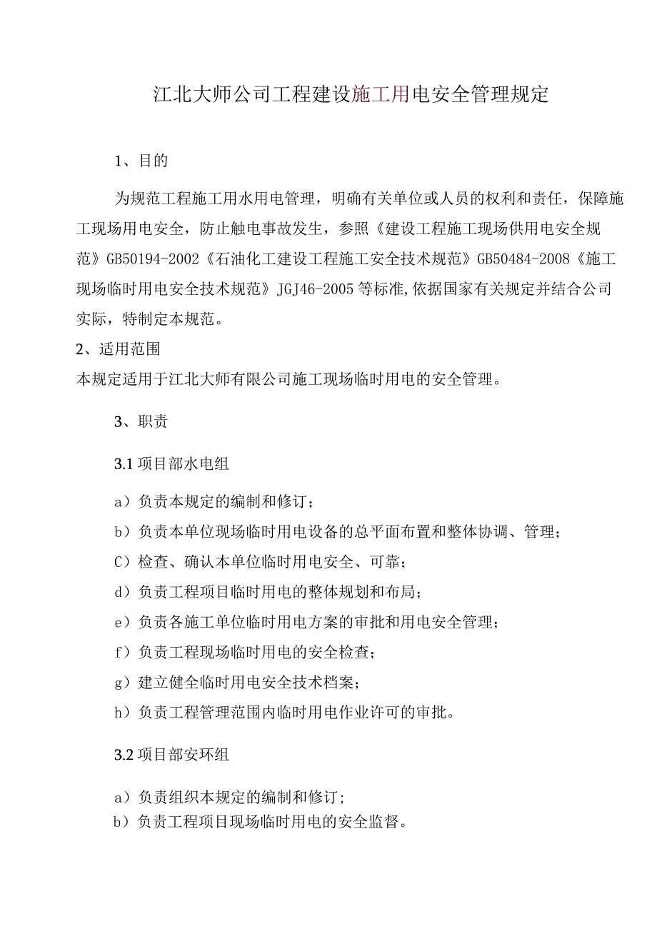 建设施工用电安全管理规定.docx_第1页