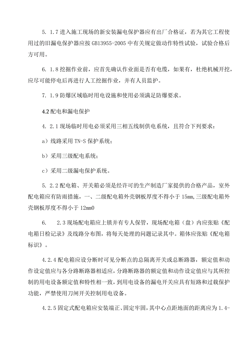 建设施工用电安全管理规定.docx_第3页