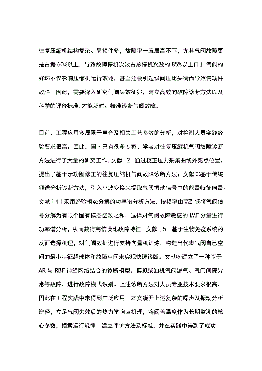 往复压缩机气阀失效诊断方法研究.docx_第1页