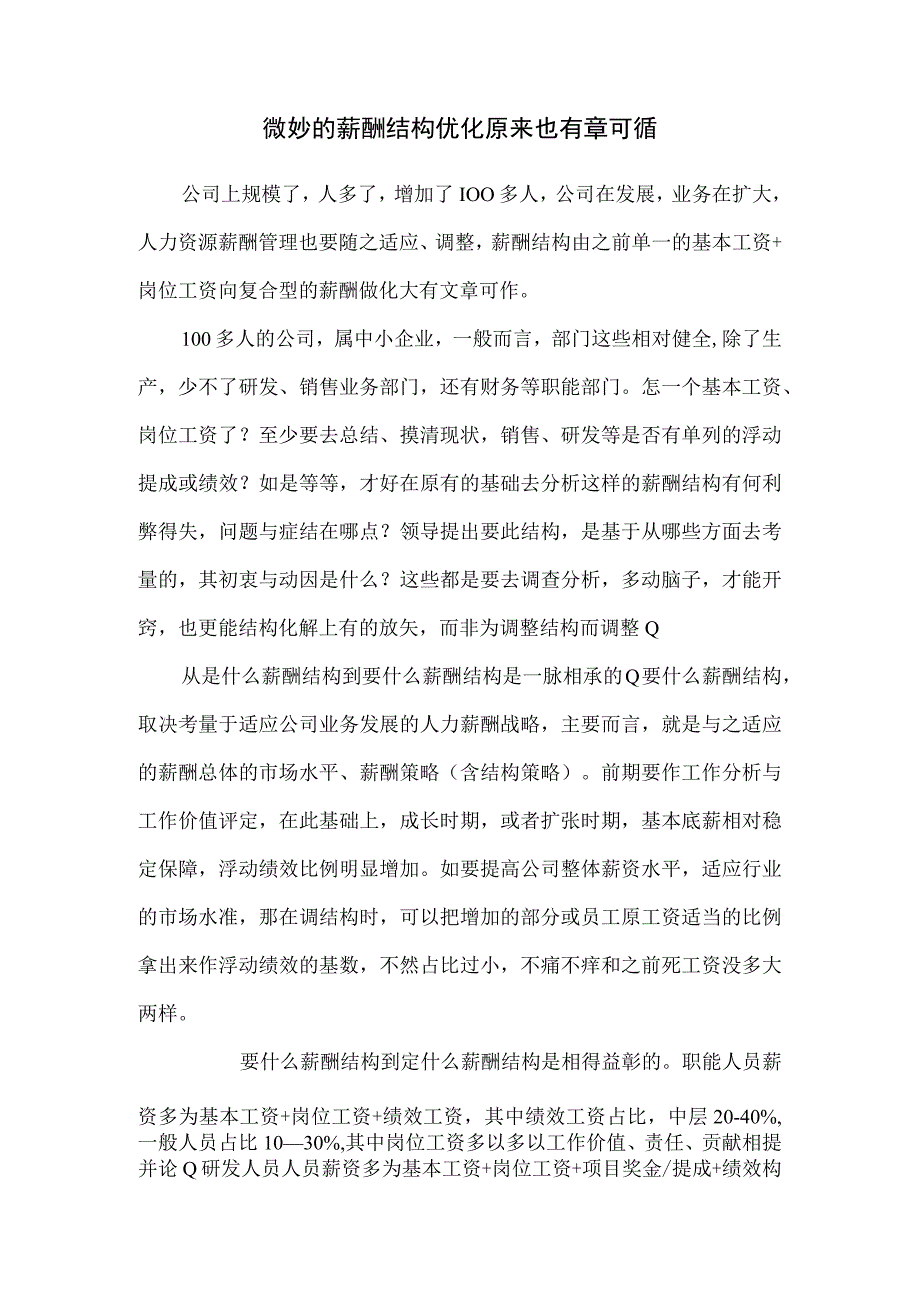 微妙的薪酬结构优化原来也有章可循.docx_第1页